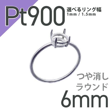Pt900リング用空枠 ラウンド爪留め 6mm用 つや消し [210913420]