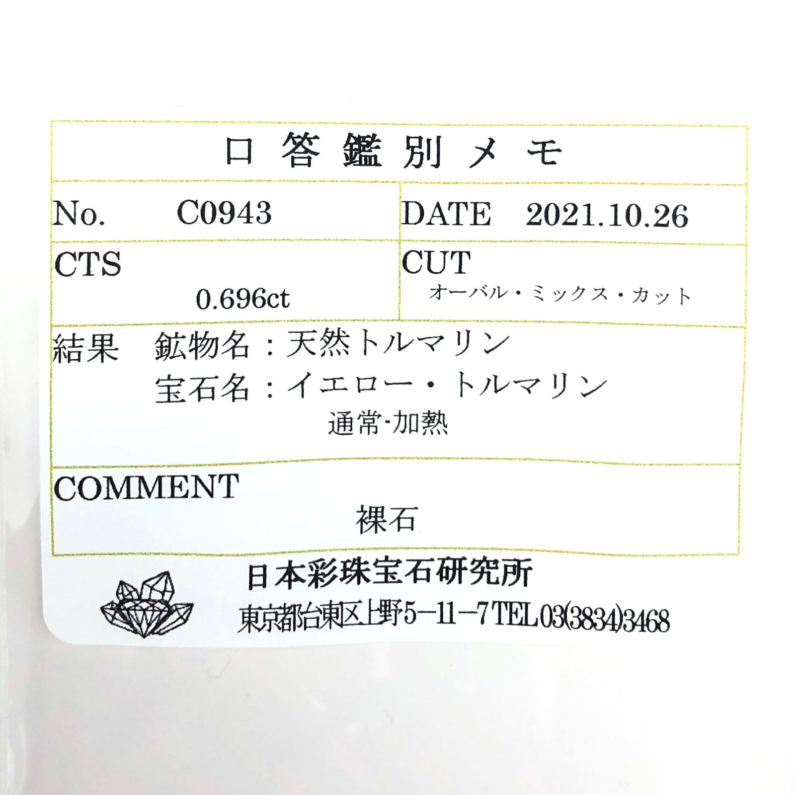カナリートルマリン(宝石名イエロー・トルマリン) モザンビーク産 0.696ct ソ付(彩珠)[20117431]6.6×5.1mm前後