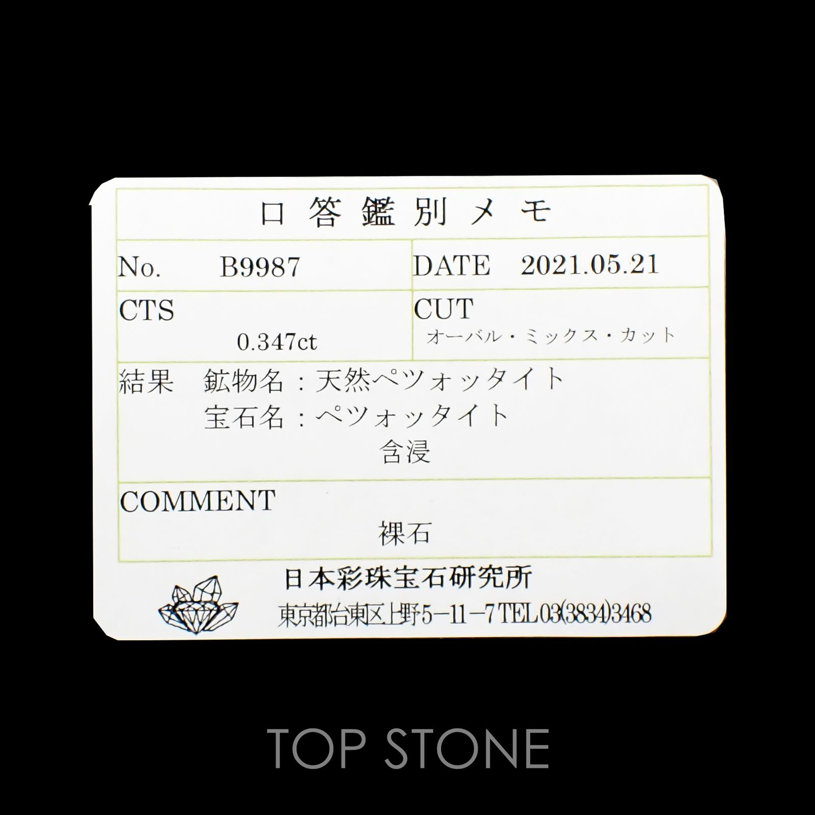 ペツォッタイト ソーティング付き マダガスカル産 ルース 0.347ct[210812614]5.1×4.2mm前後