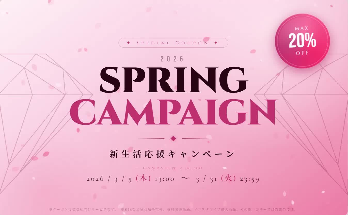 【新生活応援キャンペーン】クーポンで最大20%OFF