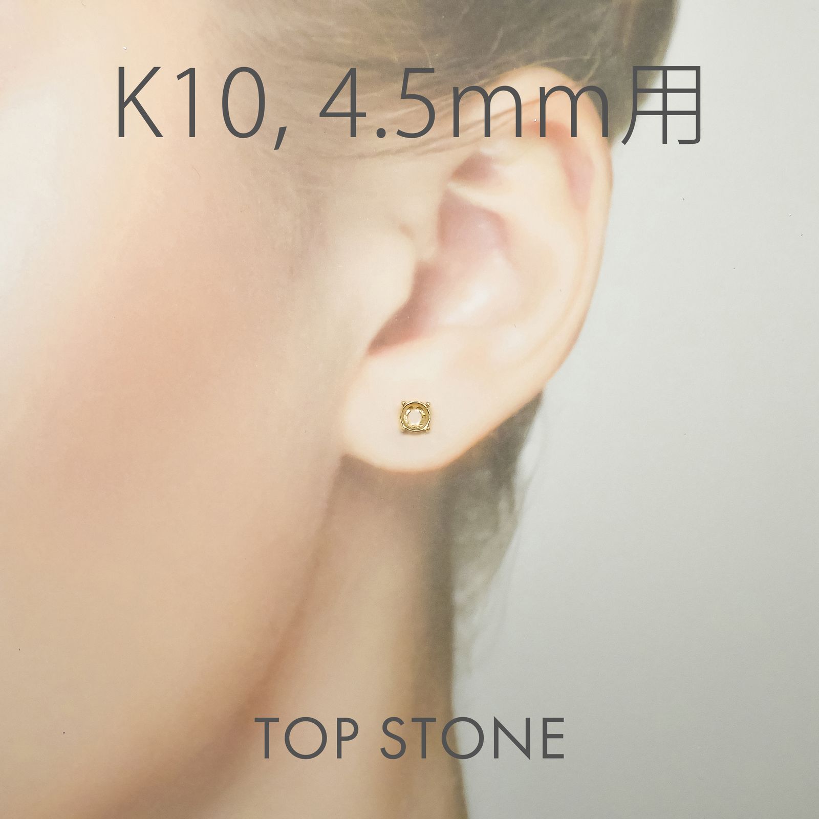 K10ポストピアス用空枠 ラウンド爪留め つやあり (片耳用・キャッチ付き) 3 | 3.5 | 4 | 4.5 |  5 |  6mmルース用 [230119823]