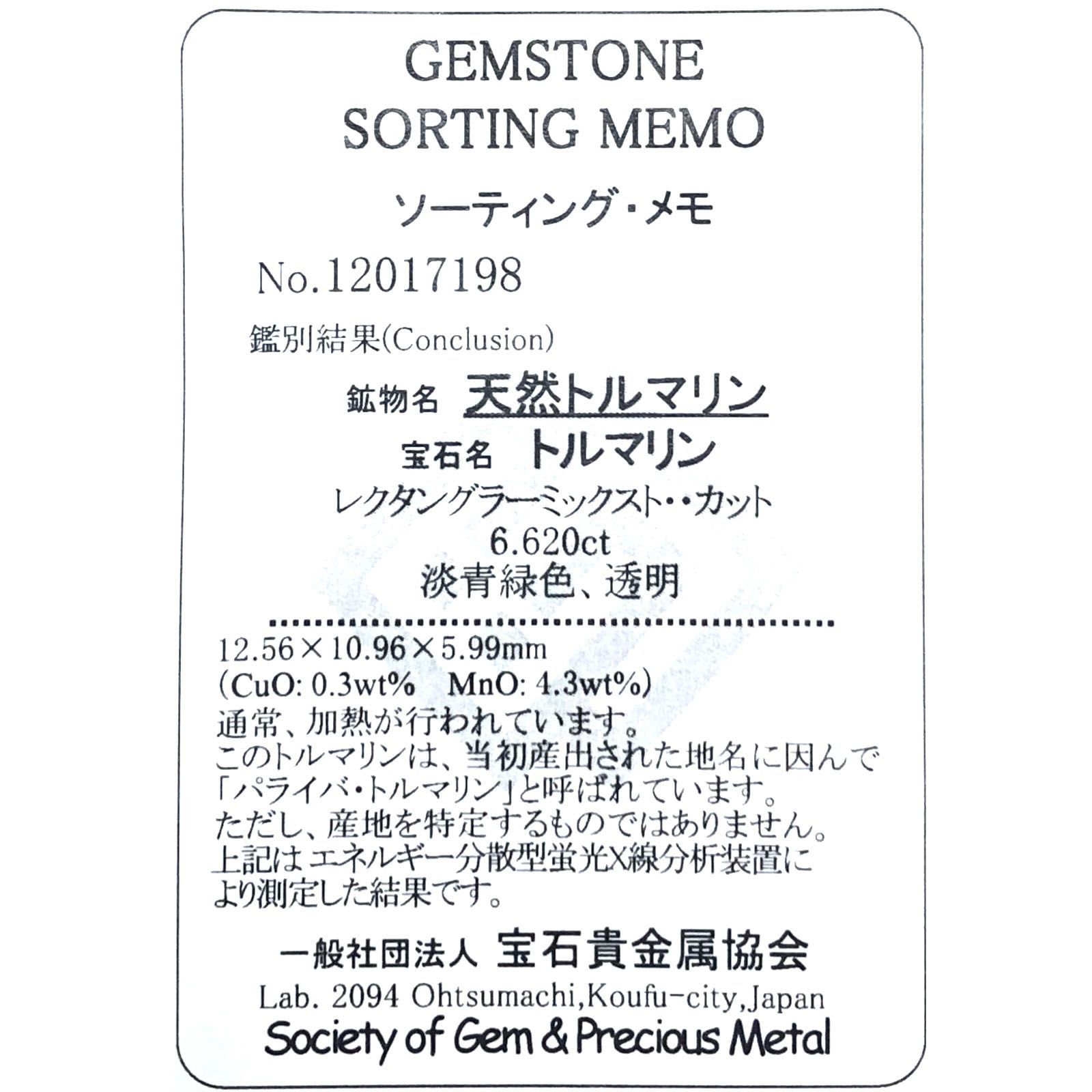 パライバトルマリン(宝石名トルマリン/別名パライバ・トルマリン) モザンビーク産 ソ付(宝貴協) 6.620ct / 12.5×10.9mm前後 [21049392]