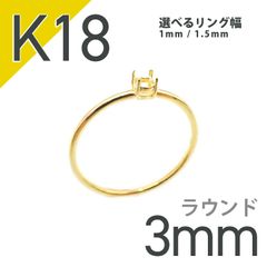 K18リング用空枠 ラウンド爪留め つやあり 3mm用 [20084805]