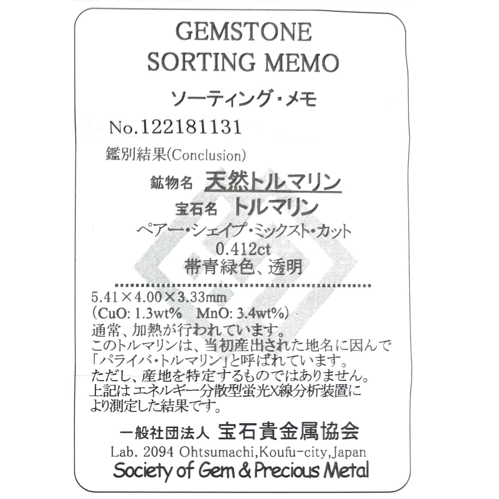 パライバトルマリン(宝石名トルマリン/別名パライバ・トルマリン)ブラジル・キントス鉱山産 0.412ct ソ付(宝貴協)[221018730]5.4x4mm前後