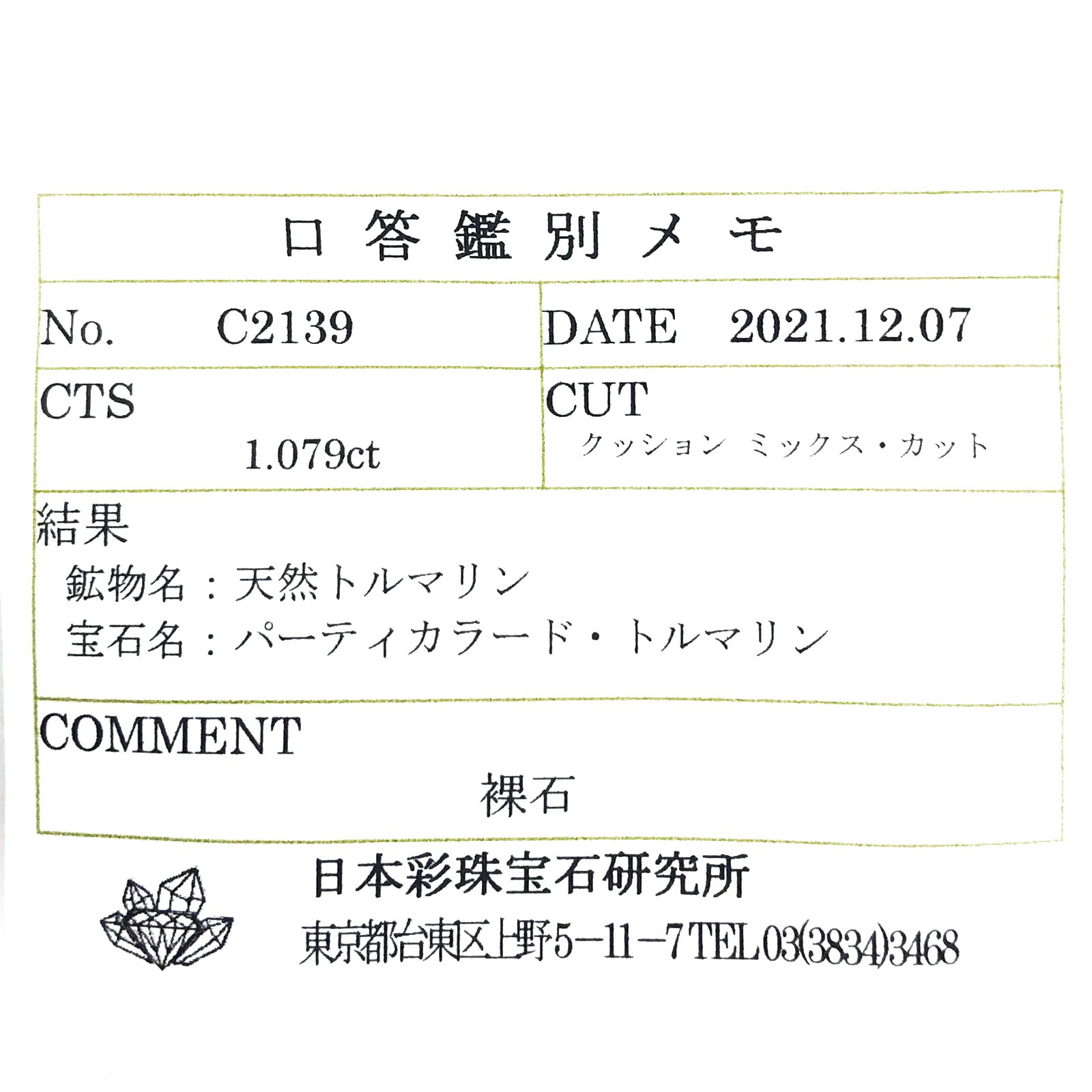 パーティカラートルマリン(宝石名パーティカラード・トルマリン) コンゴ民主共和国産 1.079ct ソ付(彩珠)[211013610]6.1×6.1mm前後
