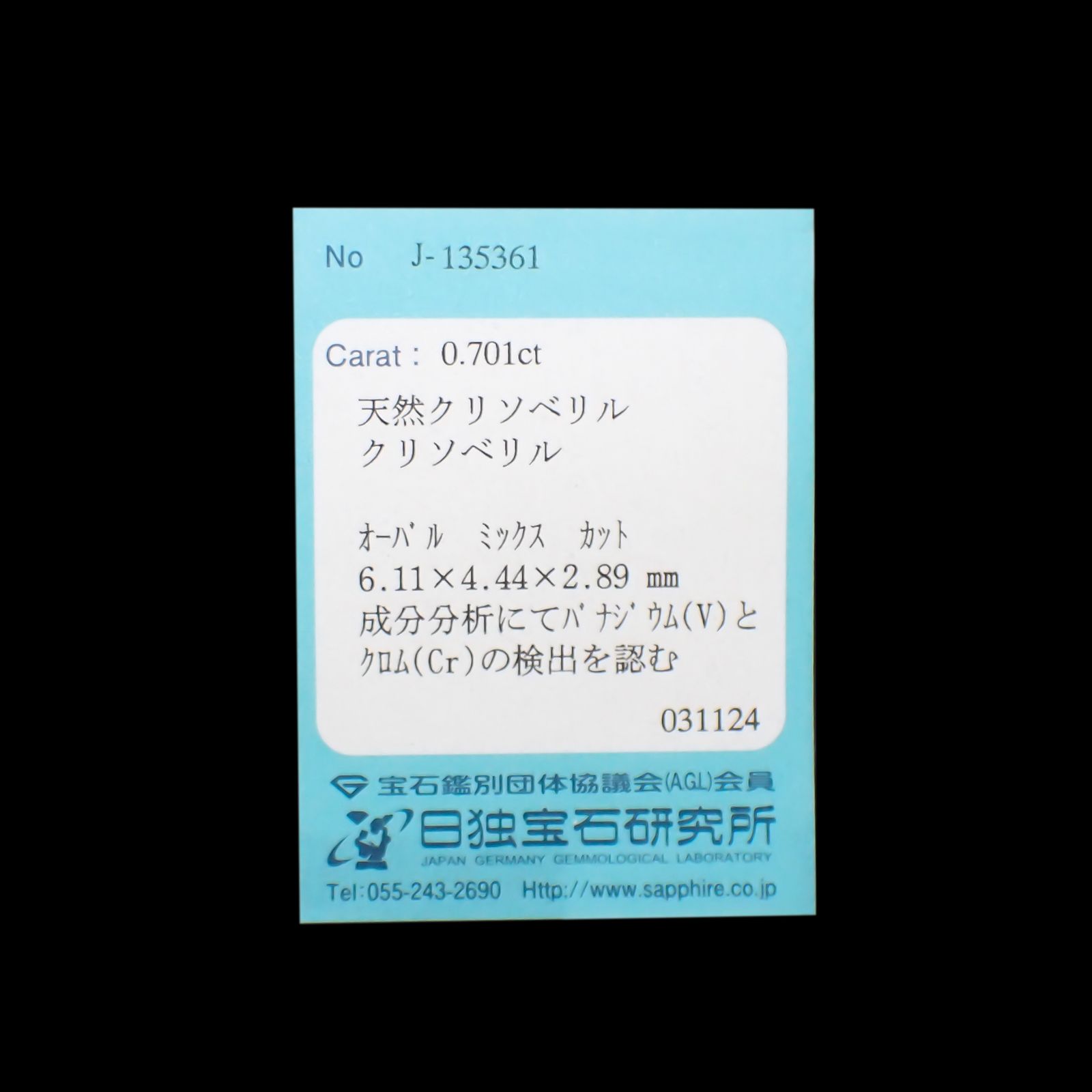 バナジウムクリソベリル(宝石名クリソベリル)マダガスカル産 0.701ct ソ付(日独)[240527637]6.11x4.44mm前後