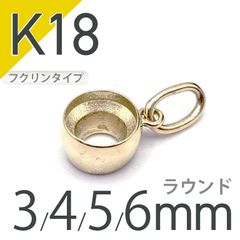 K18ペンダント用空枠 ラウンド フクリン留め つやあり 3,4,5,6mmルース用 [20118012]