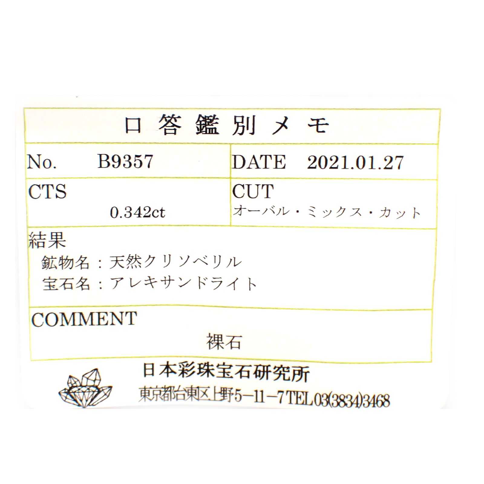 アレキサンドライト(宝石名アレキサンドライト) マダガスカル産 0.342ct ソ付(彩珠)[20117000]4.5×3.7mm前後
