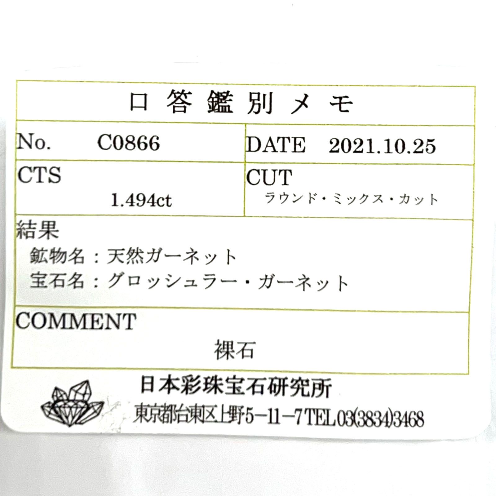 グロッシュラーガーネット(宝石名グロッシュラー・ガーネット) ナミビア産 1.494ct ソ付(彩珠)[21049437]6.5×6.5mm前後