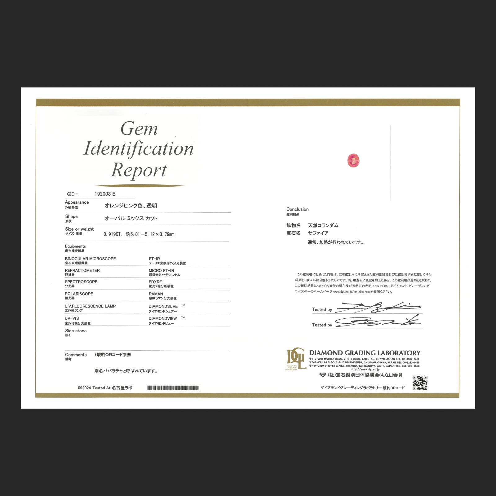 パパラチャサファイア(宝石名サファイア/別名パパラチャ・サファイア)スリランカ/マダガスカル産 DGL鑑付 0.919ct / 5.81x5.12mm前後 [251031286]