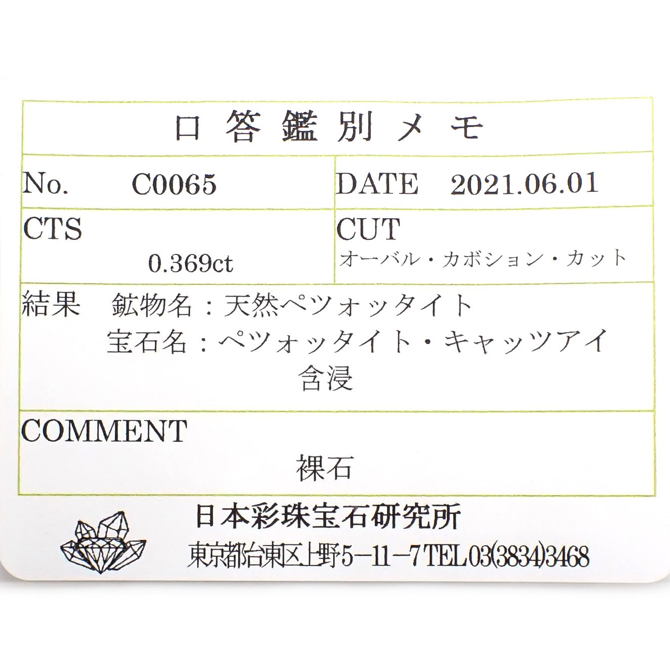 ペツォッタイトキャッツアイ(ラズベリル)(宝石名ペツォッタイト・キャッツアイ) マダガスカル産 0.369ct ソ付(彩珠)[210711980]4.7×3.5mm前後