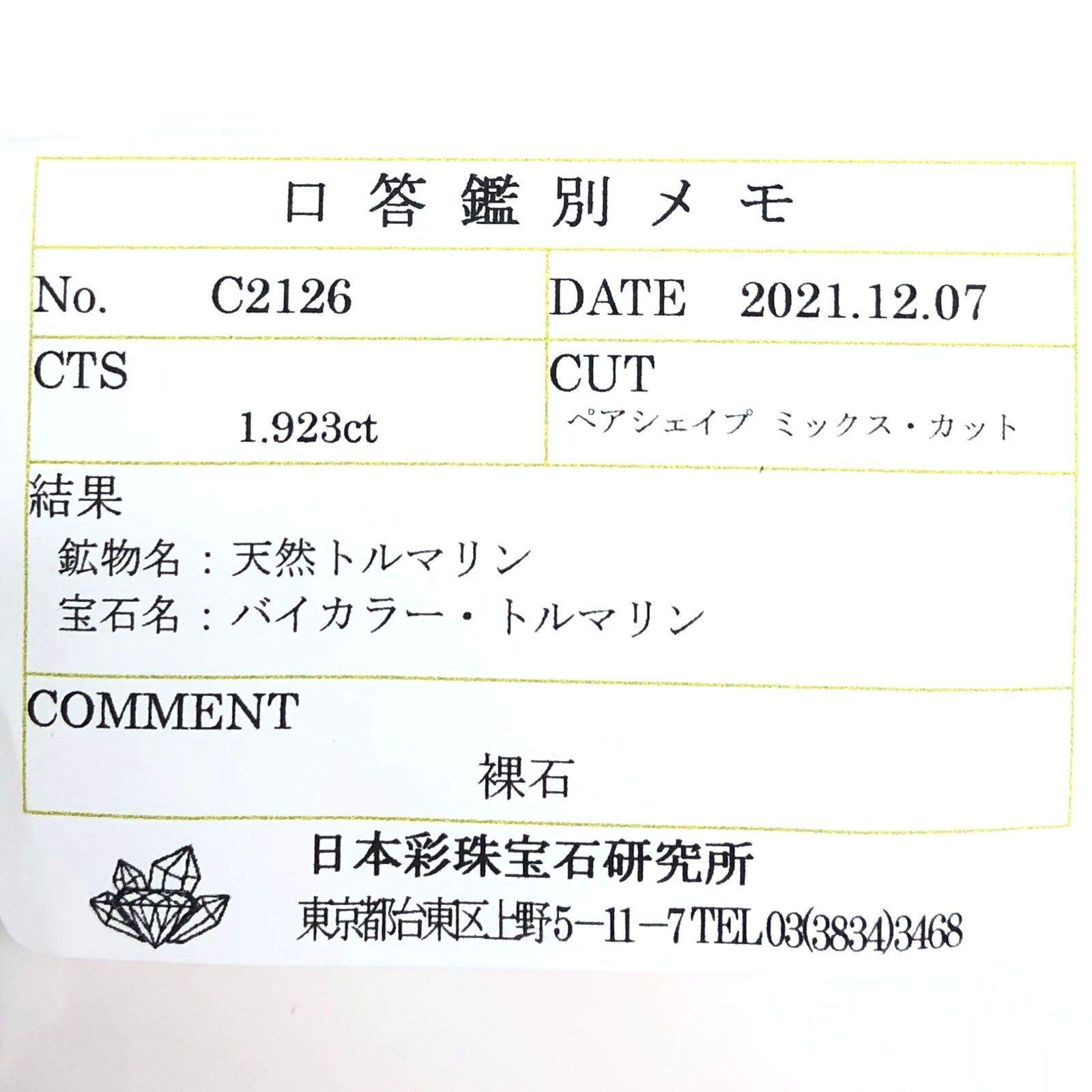 バイカラートルマリン(宝石名バイカラー・トルマリン) コンゴ民主共和国産 1.923c ソ付(彩珠)t[211013603]10×7.1mm前後