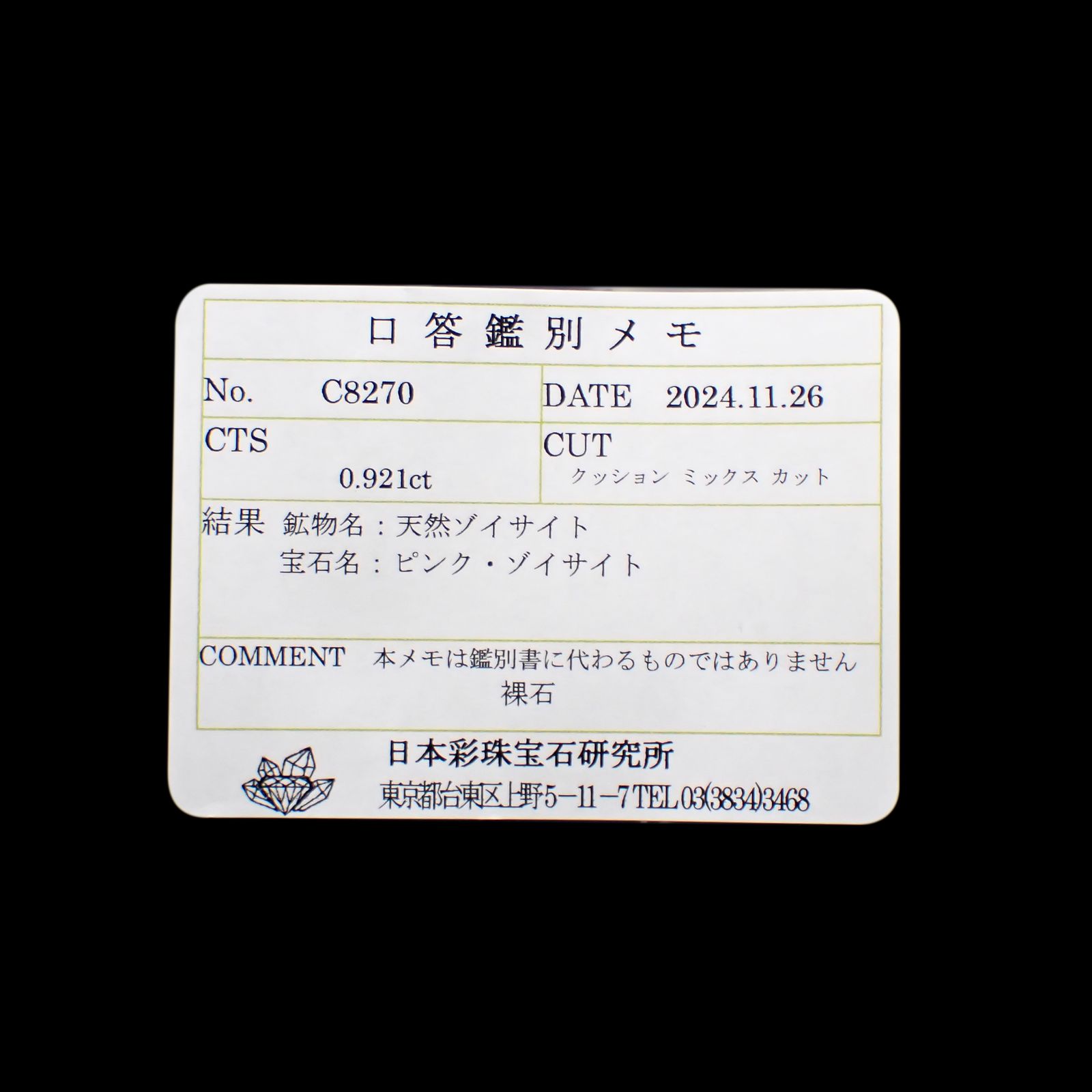 ピンクゾイサイト(宝石名ピンク・ゾイサイト)タンザニア産 0.921ct ソ付(彩珠)[241129501]6x5mm前後