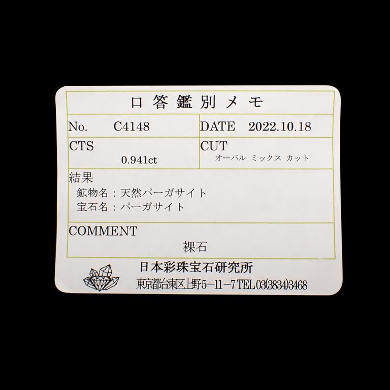 パーガサイト(宝石名パーガサイト)マダガスカル産 0.941ct ソ付(彩珠)[221119084]7.1x5.2mm前後