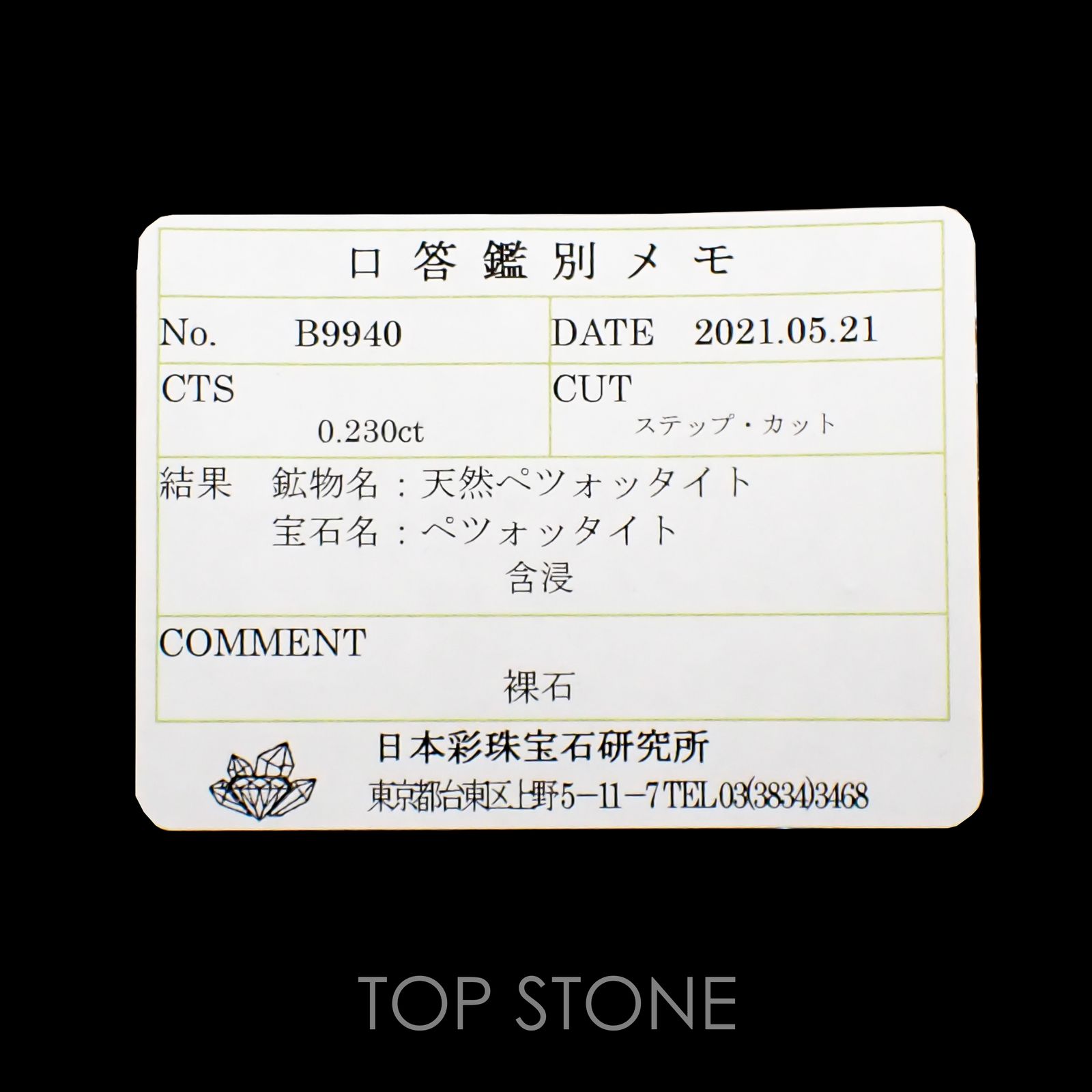 ペツォッタイト(ラズベリル)(宝石名ペツォッタイト) マダガスカル産 0.23ct ソ付(彩珠)[210812611]3.4×3.4mm前後