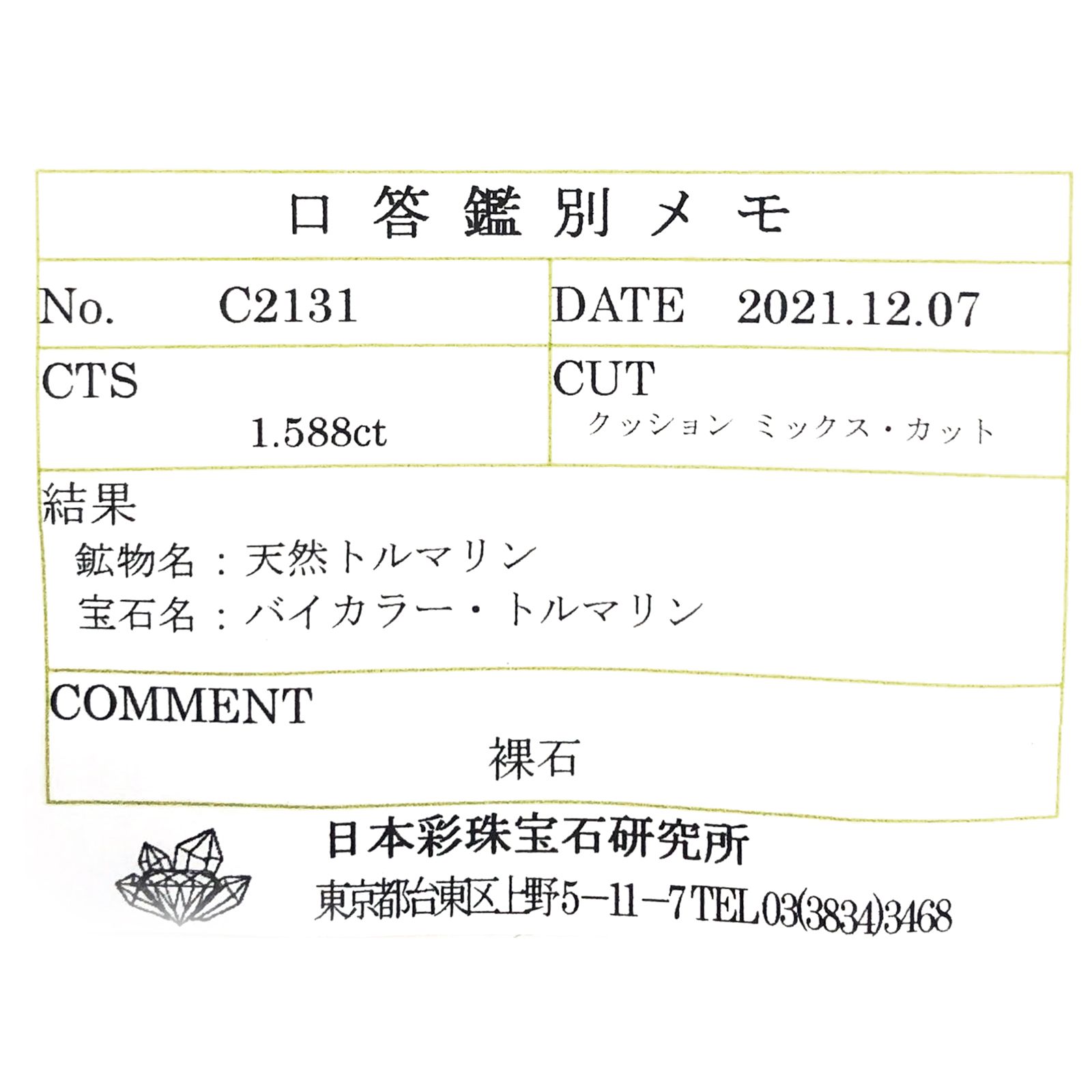 バイカラートルマリン(宝石名バイカラー・トルマリン) コンゴ民主共和国産 1.588ct ソ付(彩珠)[211013607]10.3×5.1mm前後