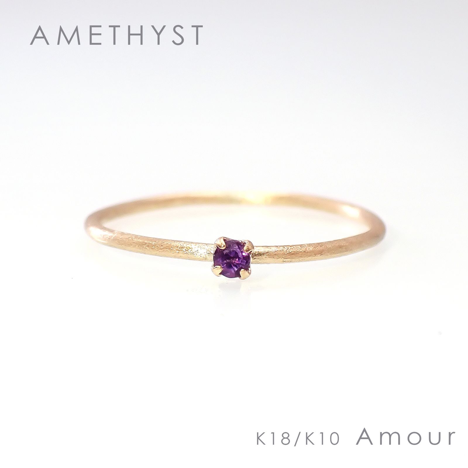 ◇K18/K10 Amour（アムール）リング◇誕生石 [ホーニング仕上げ(つや消し), 9号/11号]※サイズ直し不可