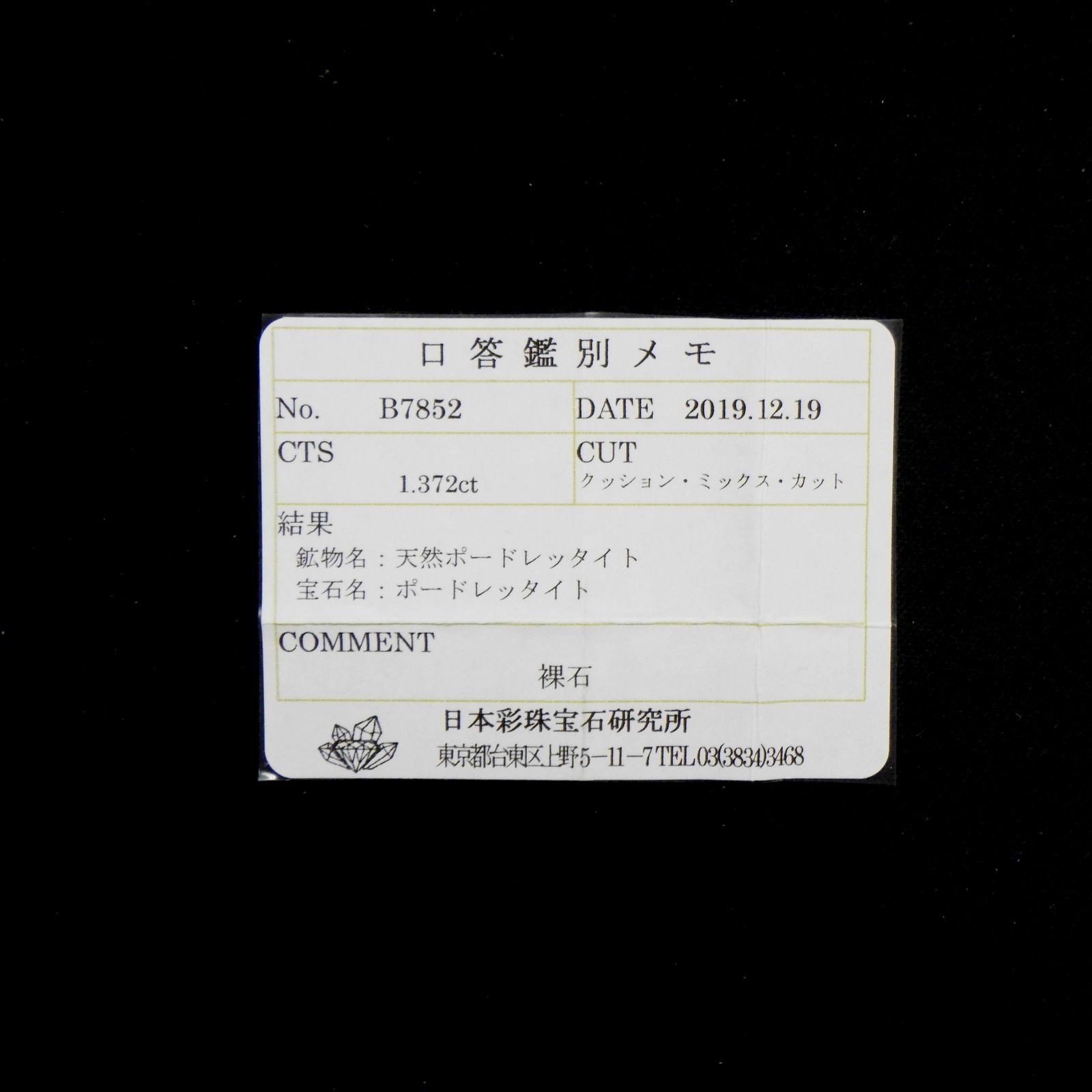ポードレッタイト(宝石名ポードレッタイト)ビルマ産 1.372ct ソ付(彩珠)[230722816]6.9x6mm前後