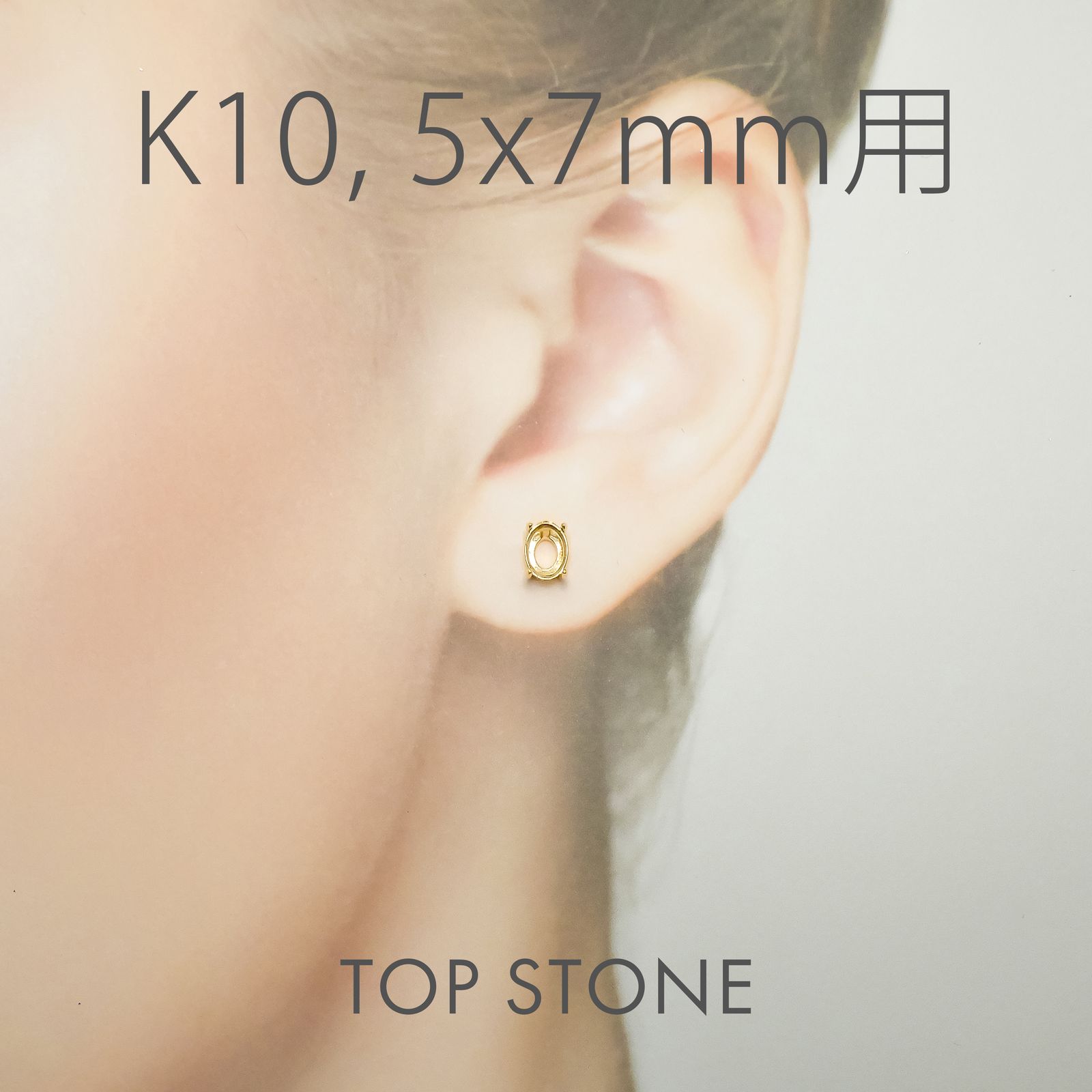 K10ポストピアス用空枠 オーバル爪留め つやあり (片耳用・キャッチ付き) 3×4 | 3×5 | 4×5 | 4×6 |  5×7 |  6×8mmルース用 [230119829]