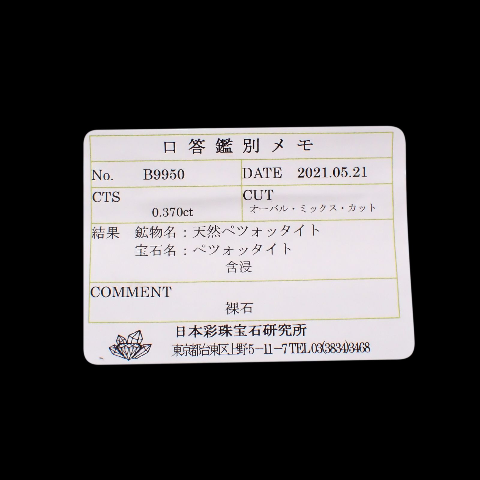ペツォッタイト(ラズベリル)(宝石名ペツォッタイト)マダガスカル産 0.370ct ソ付(彩珠)[240226153]5.1x3.9mm前後