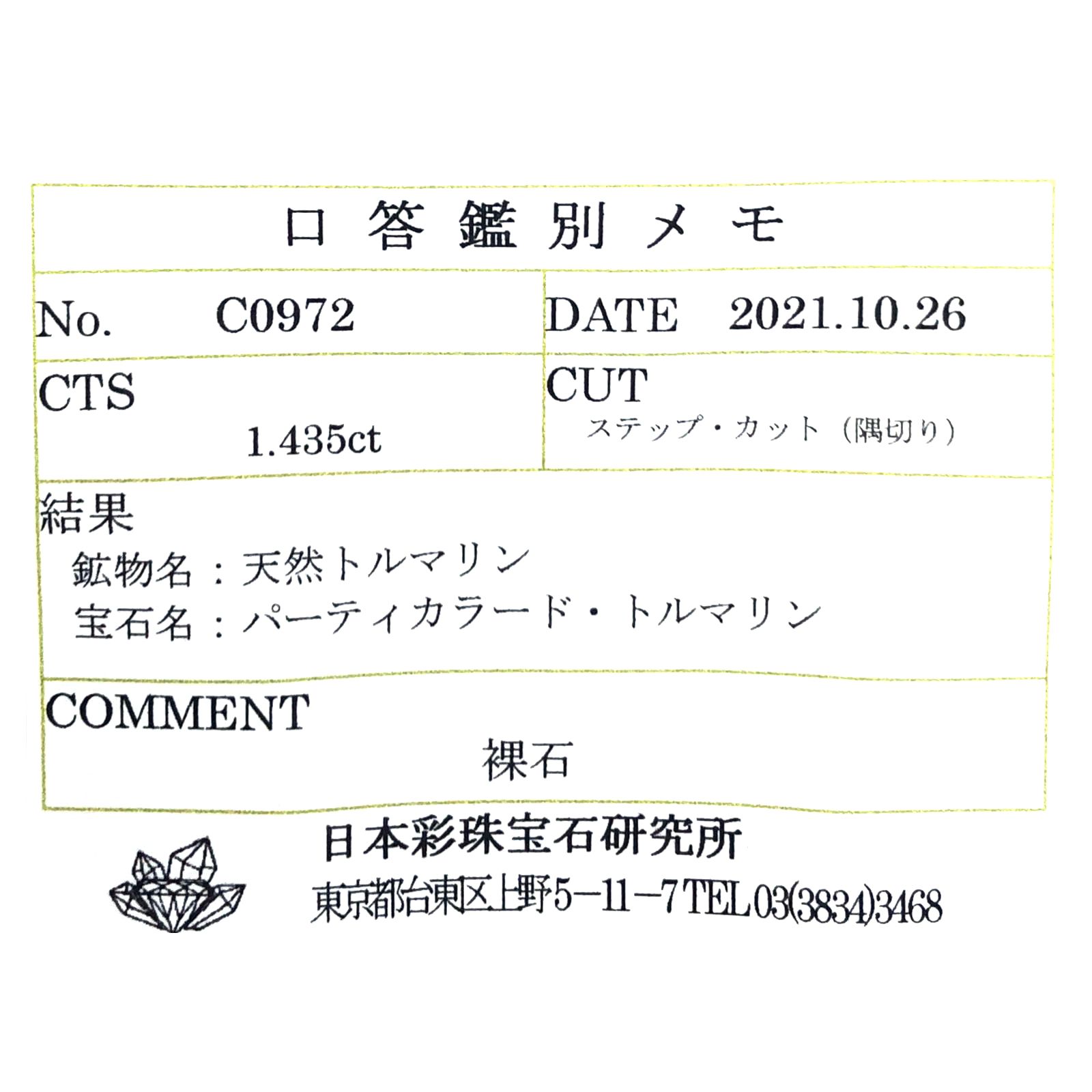 パーティカラートルマリン(宝石名パーティカラード・トルマリン) ブラジル産 1.435ct ソ付(彩珠)[210711886]8.3×5.2mm前後