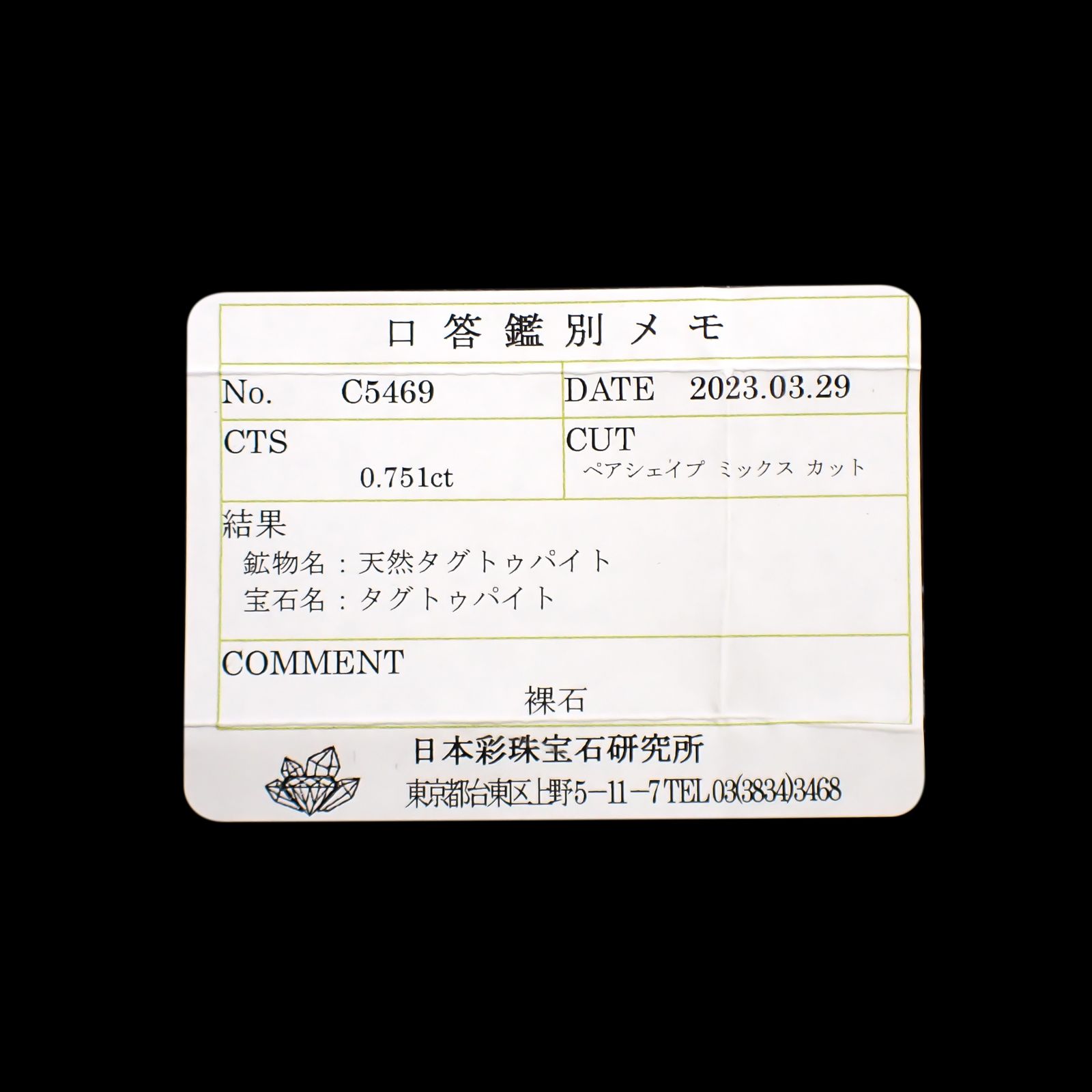 ツグツパイト テネブレッセンス(宝石名タグトゥパイト)グリーンランド産 0.751ct ソ付(彩珠)[240728564]8.8x4.7mm前後