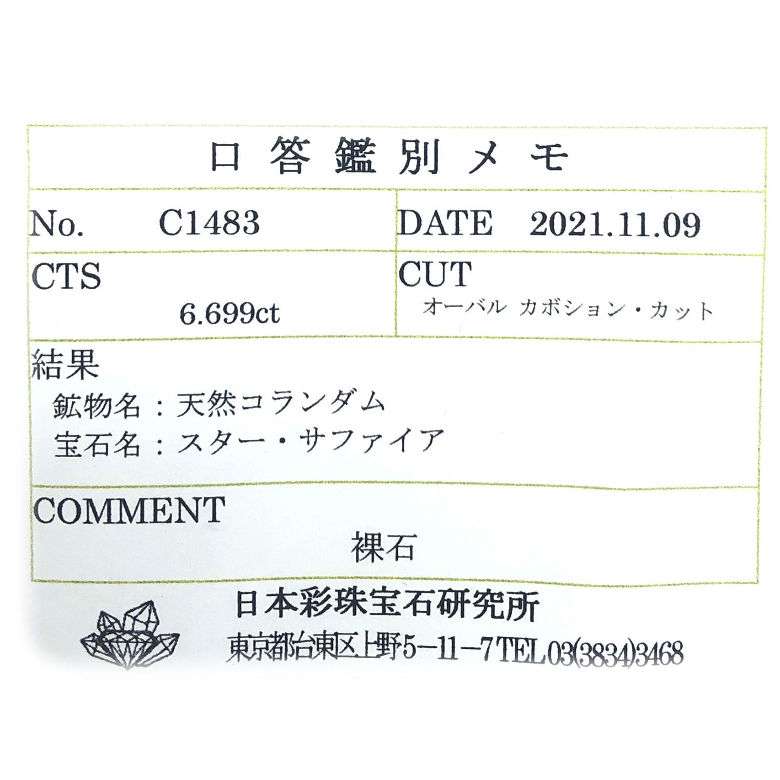 ブルースターサファイア(宝石名スター・サファイア) ビルマ産 6.699ct ソ付(彩珠)[210310227]11×9.3mm前後