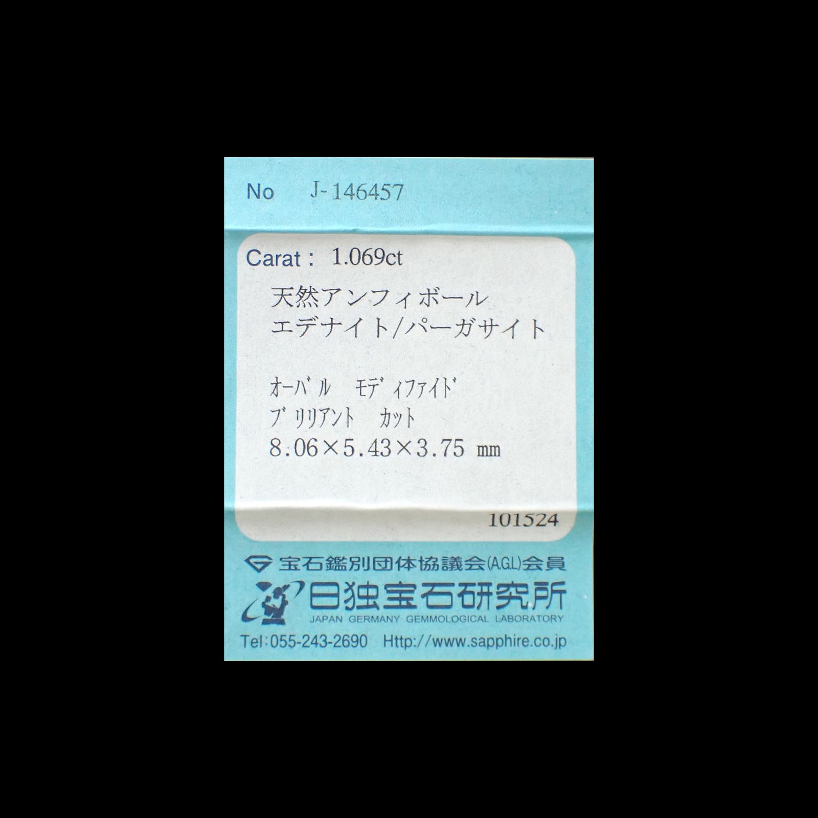 エデナイト/パーガサイト(宝石名エデナイト/パーガサイト)エチオピア産 1.069ct ソ付(日独)[250931153]8.06x5.43mm前後