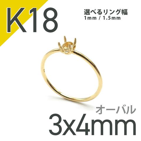 K18リング用空枠 オーバル爪留め つやあり 3×4mm用 [220314727]