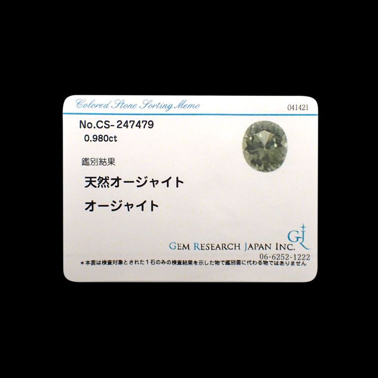 オージャイト(宝石名オージャイト)スリランカ産 0.980ct ソ付(GRJ)[221119035]6.4x5.5mm前後