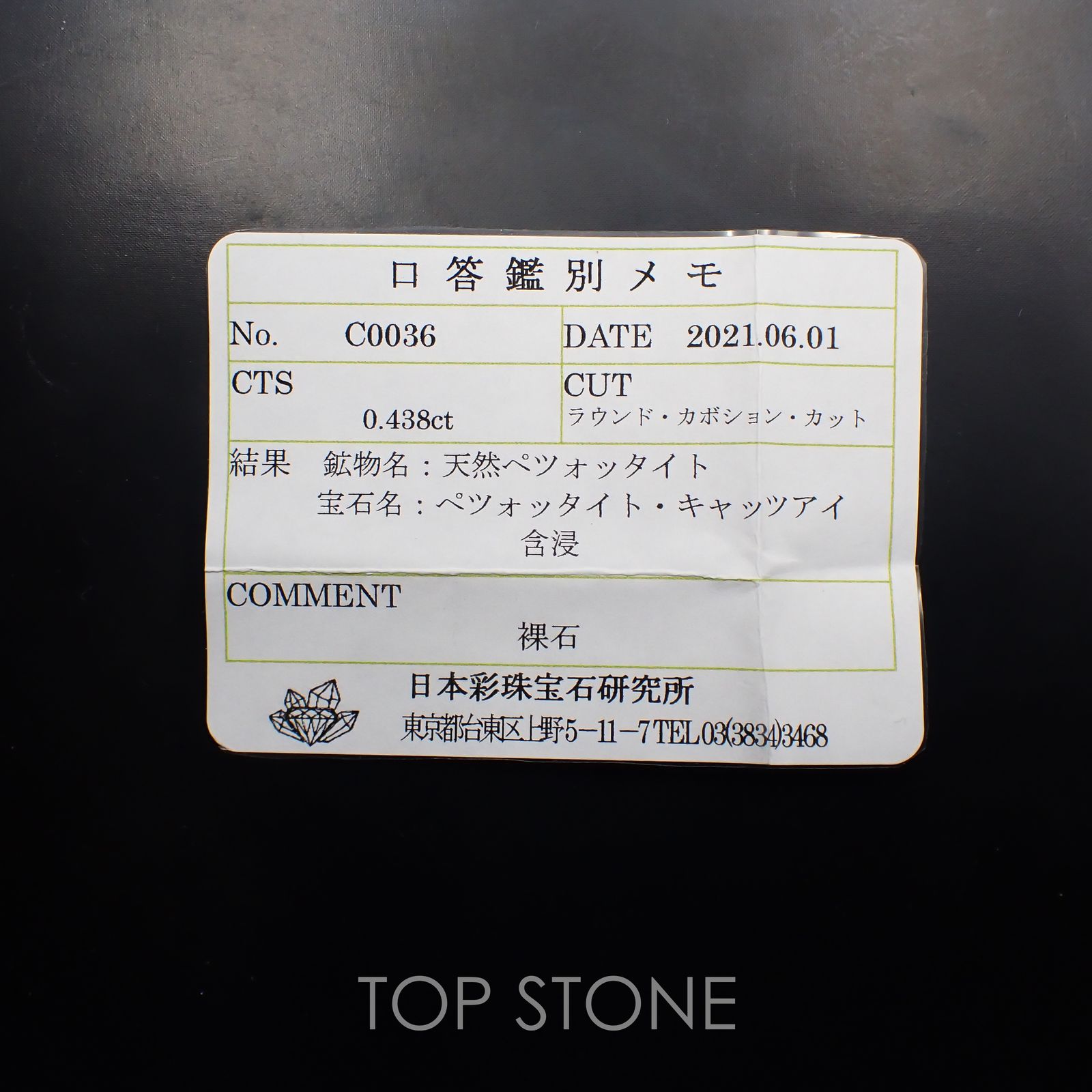 ペツォッタイトキャッツアイ(ラズベリル)(宝石名ペツォッタイト・キャッツアイ) マダガスカル産 0.438ct ソ付(彩珠)[210711643]4.3×4.2mm前後