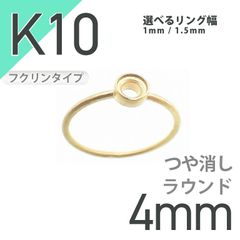 K10リング用空枠 ラウンドフクリン留め 4mm用 つや消し [20084802]