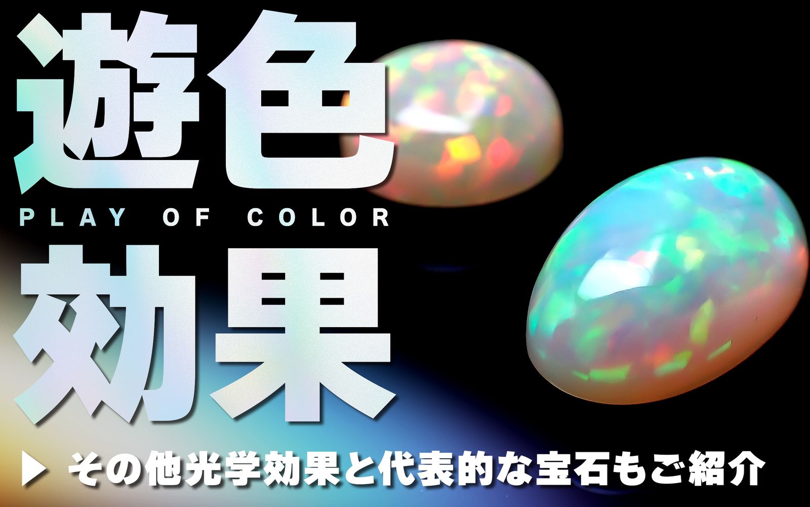 幻想的な七色の光を放つプレシャスオパール | 魅惑の輝きの秘密