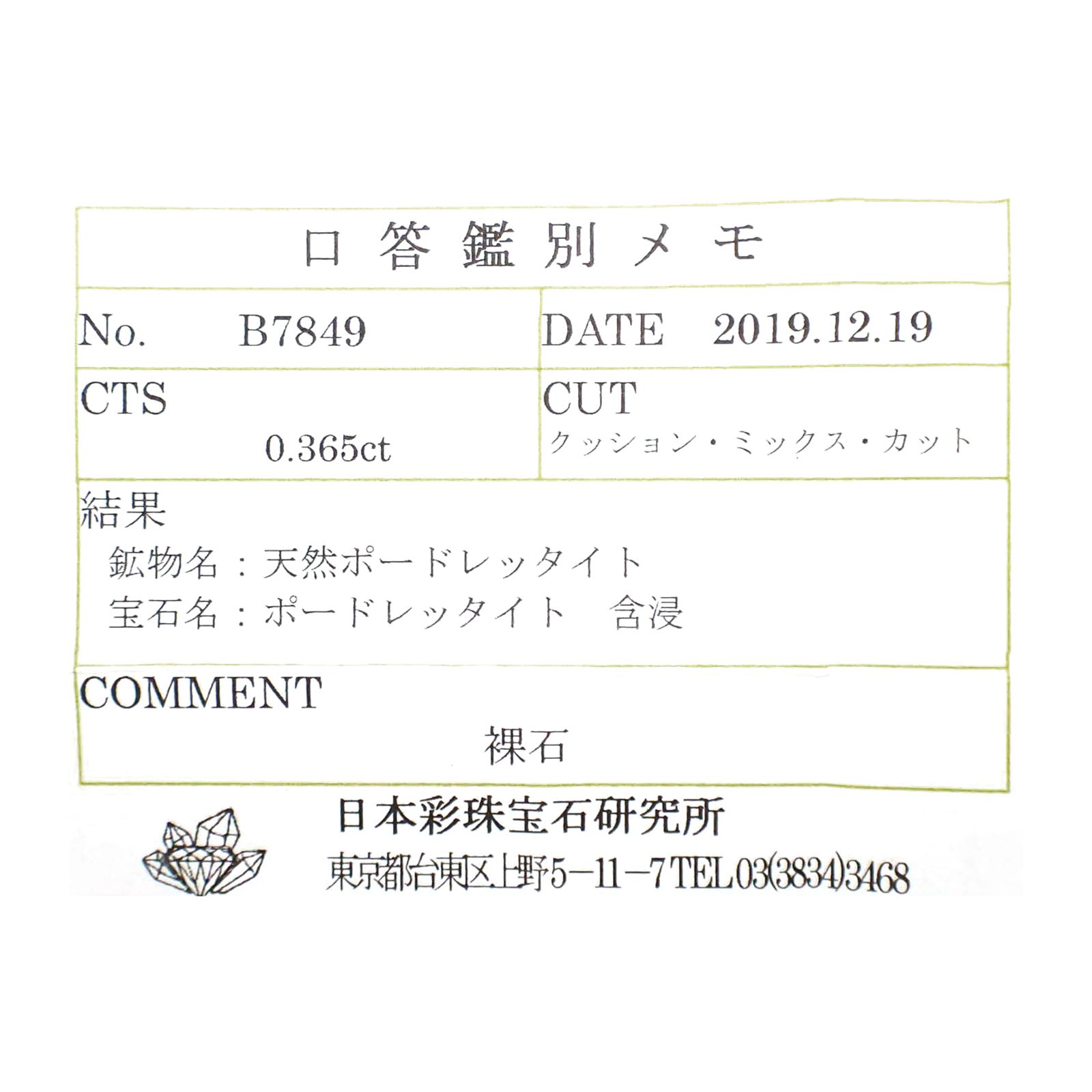ポードレッタイト(宝石名ポードレッタイト)ビルマ産 ソ付(彩珠) 0.365ct / 4.7x4.5mm前後 [260722812]