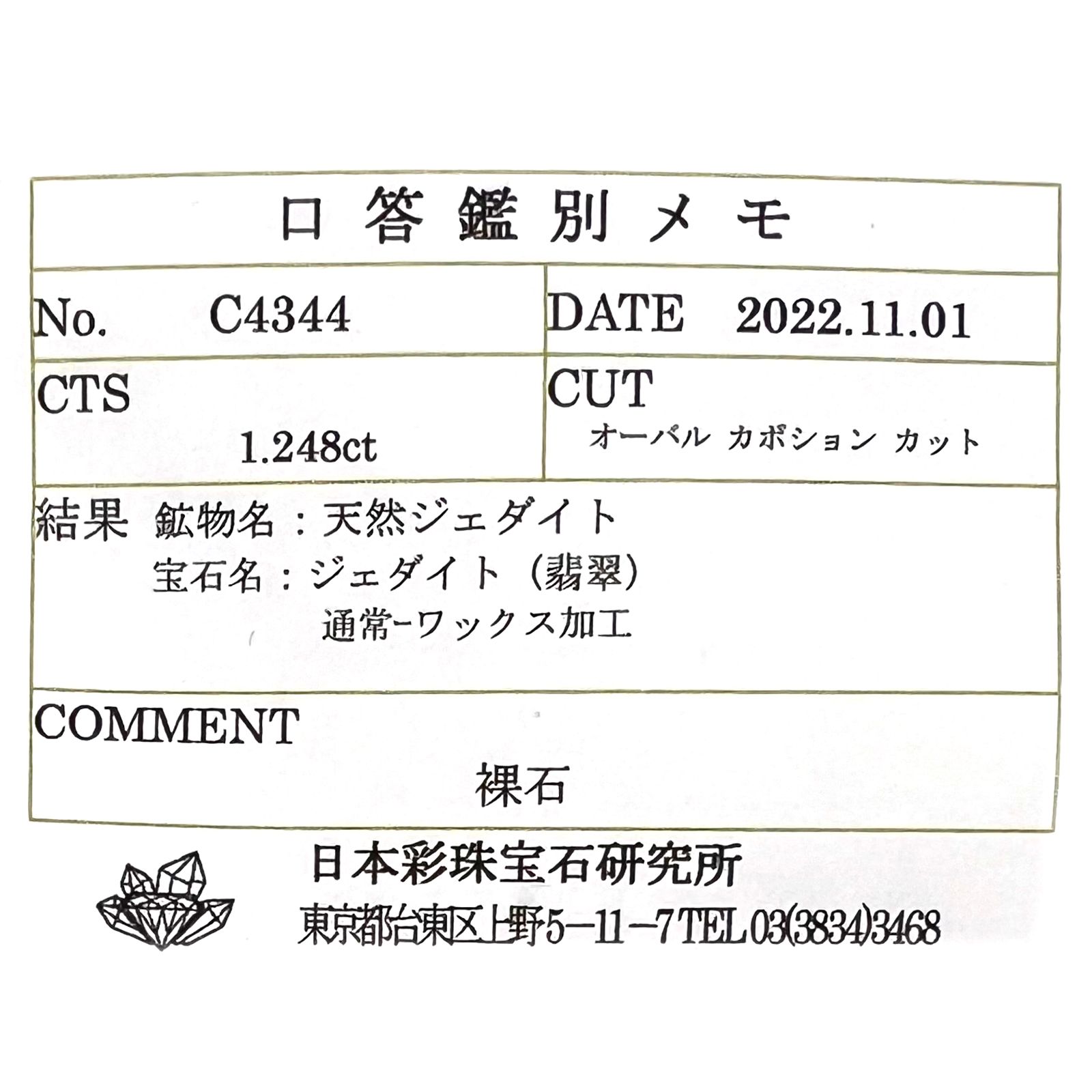 翡翠(宝石名ジェダイト(翡翠))ビルマ産 1.248ct ソ付(彩珠)[221219577]8.4x5.7mm前後