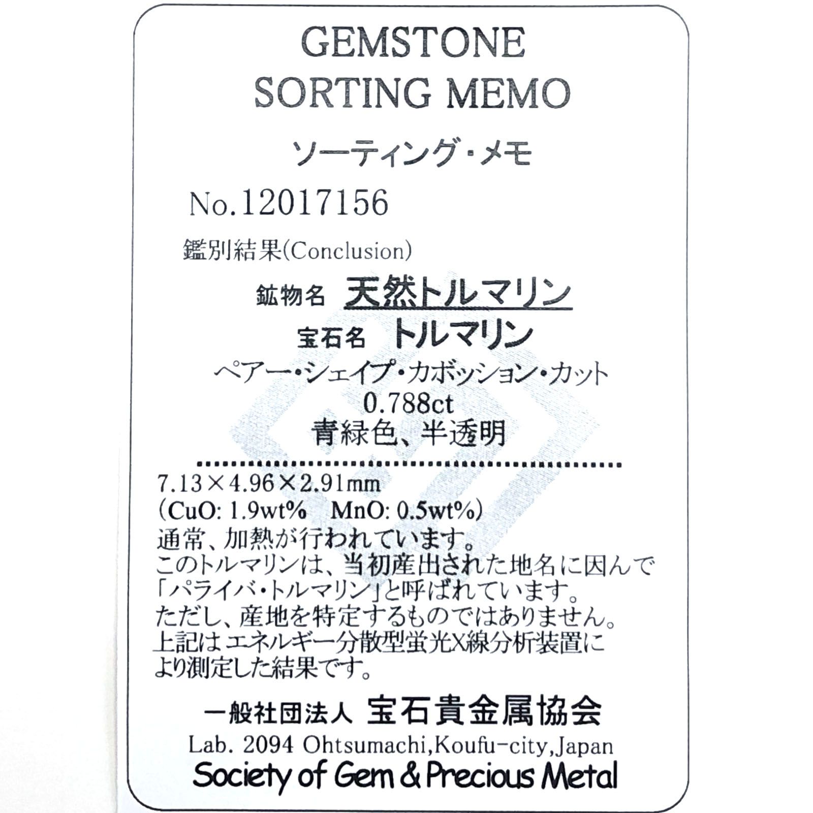 パライバトルマリン(宝石名トルマリン/別名パライバ・トルマリン) ブラジル産 0.788ct ソ付(宝貴協)[210711745]7.1×4.9mm前後