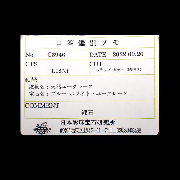 ユークレース(宝石名ブルー ホワイト・ユークレース)ジンバブエ共和国産 1.187ct ソ付[221018469]7.2x4.7mm前後
