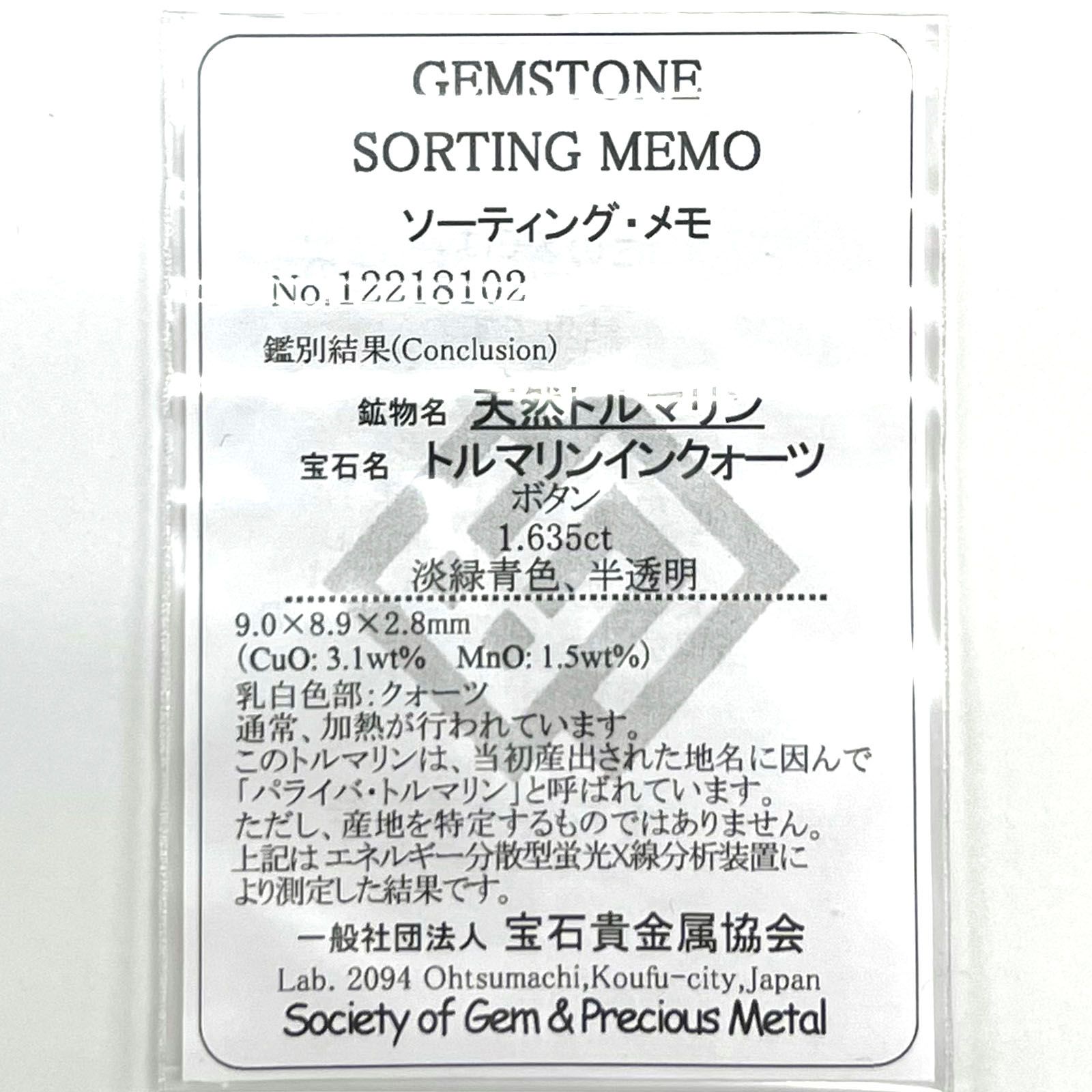 パライバトルマリンインクォーツ(宝石名トルマリンインクォーツ/別名パライバ・トルマリンインクォーツ) ブラジル産 1.635ct ソ付(宝貴協)[210812963]9.0×8.9mm前後