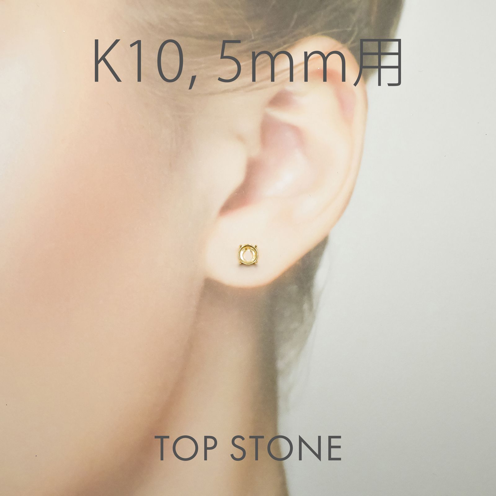 K10ポストピアス用空枠 ラウンド爪留め つやあり (片耳用・キャッチ付き) 3 | 3.5 | 4 | 4.5 |  5 |  6mmルース用 [230119823]
