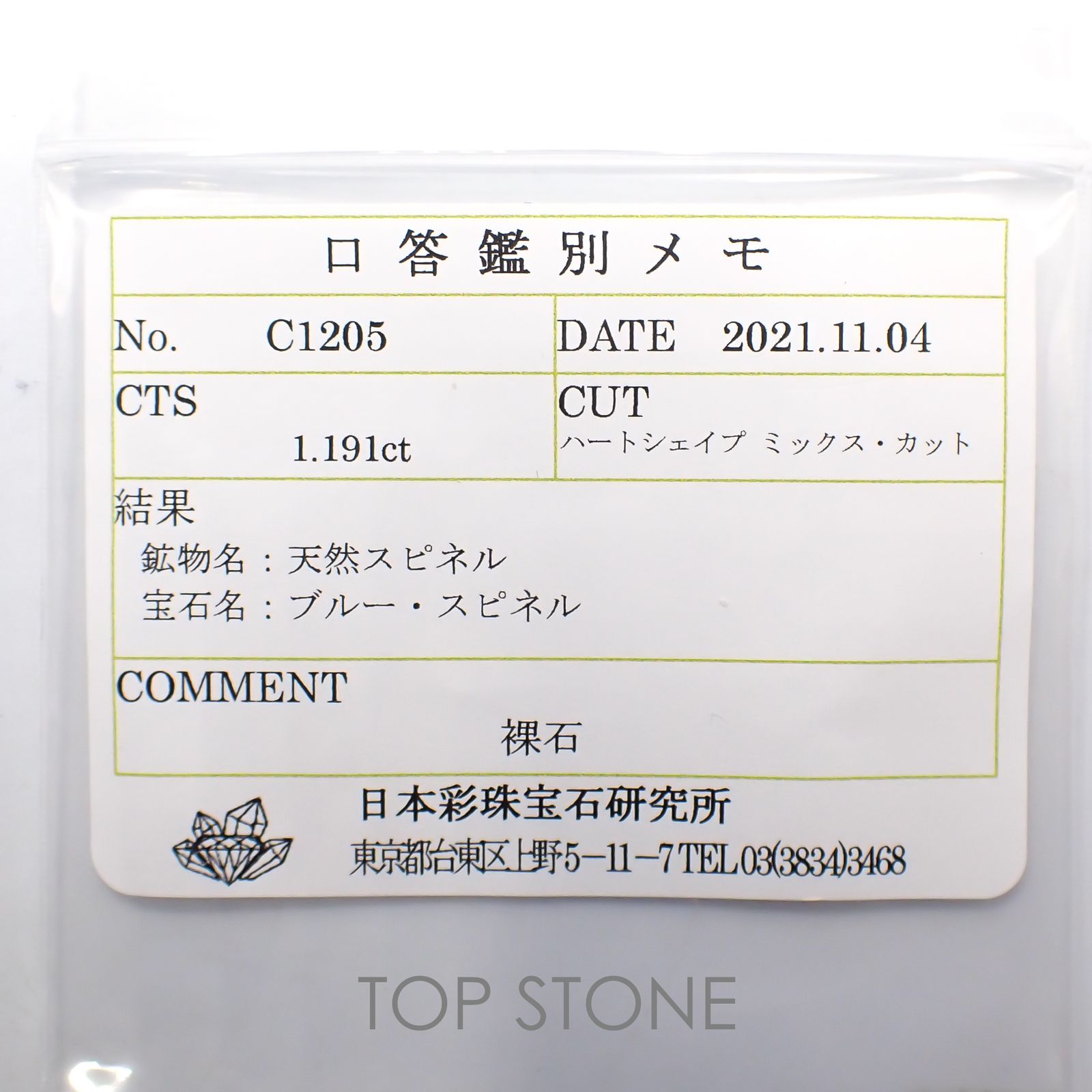 ブルースピネル(宝石名ブルー・スピネル) スリランカ産 1.191ct ソ付(彩珠)[21019363]6.1×6.9mm前後