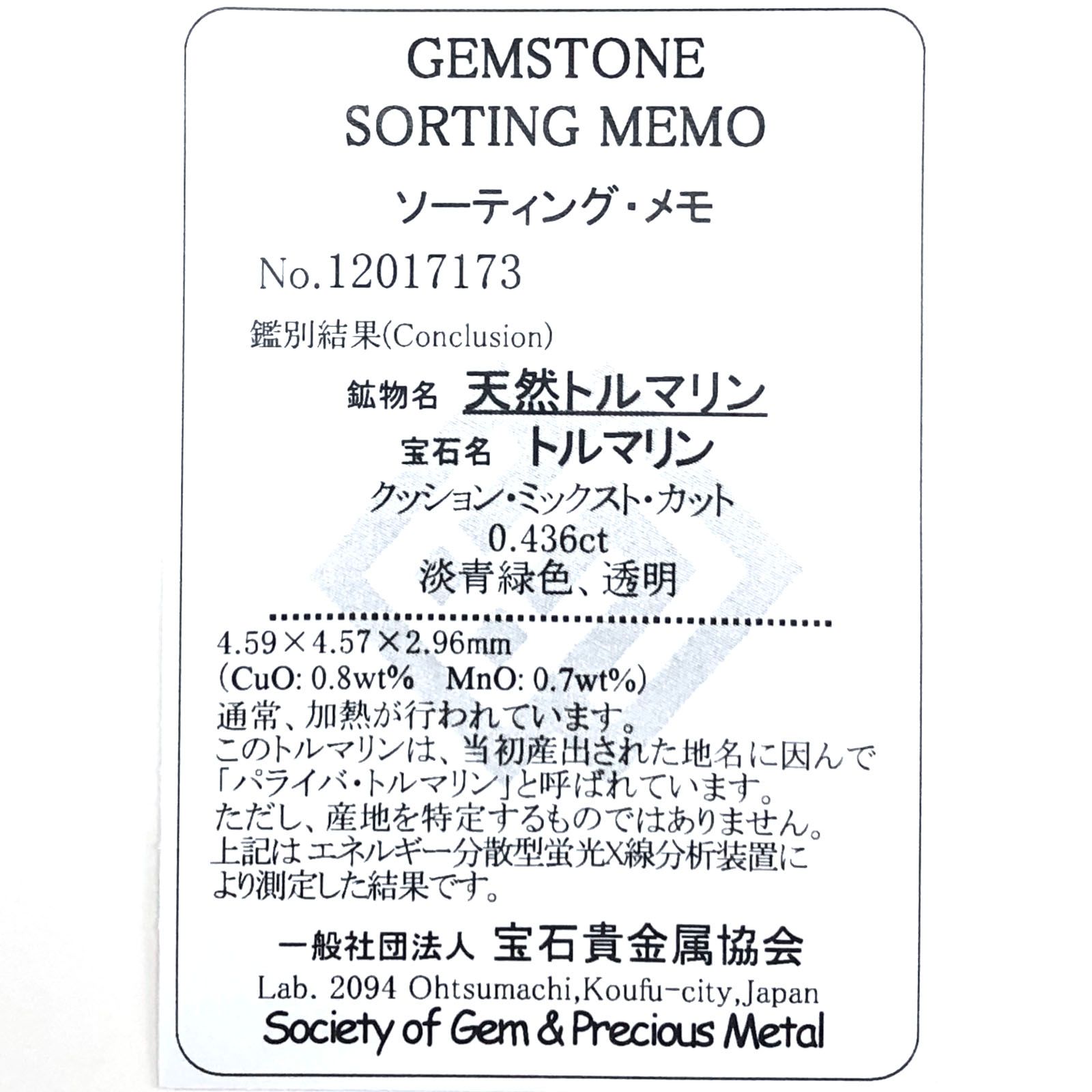 パライバトルマリン(宝石名トルマリン/別名パライバ・トルマリン) ブラジル産 0.436ct ソ付(宝貴協)[20095312]4.5×4.5mm前後