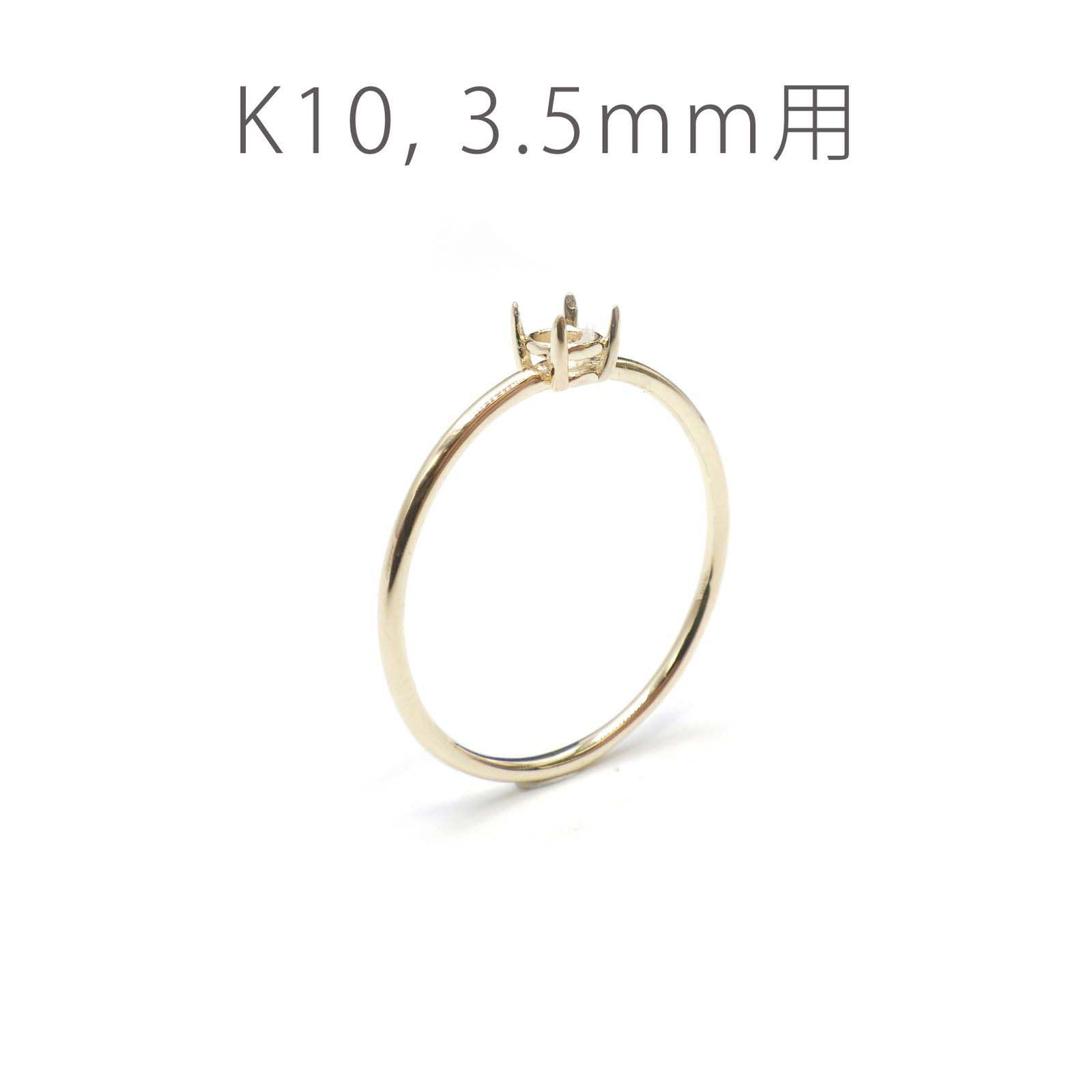 K10リング用空枠 ラウンド爪留め つやあり 3.5mm用 [220616172]