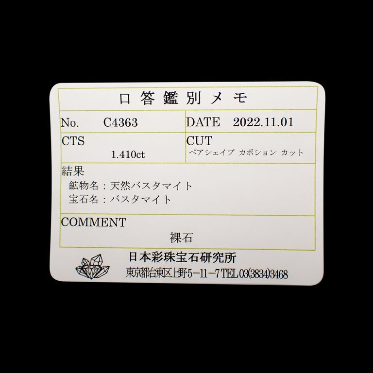 バスタマイト(宝石名バスタマイト)南アフリカ産 1.410ct ソ付(彩珠)[221119068]8.9x5.4mm前後