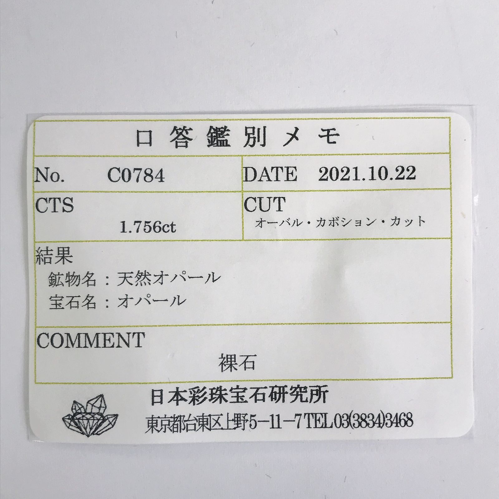メキシコオパール(宝石名オパール) メキシコ産 1.756ct ソ付(彩珠)[210712136]8.8×6.6mm前後