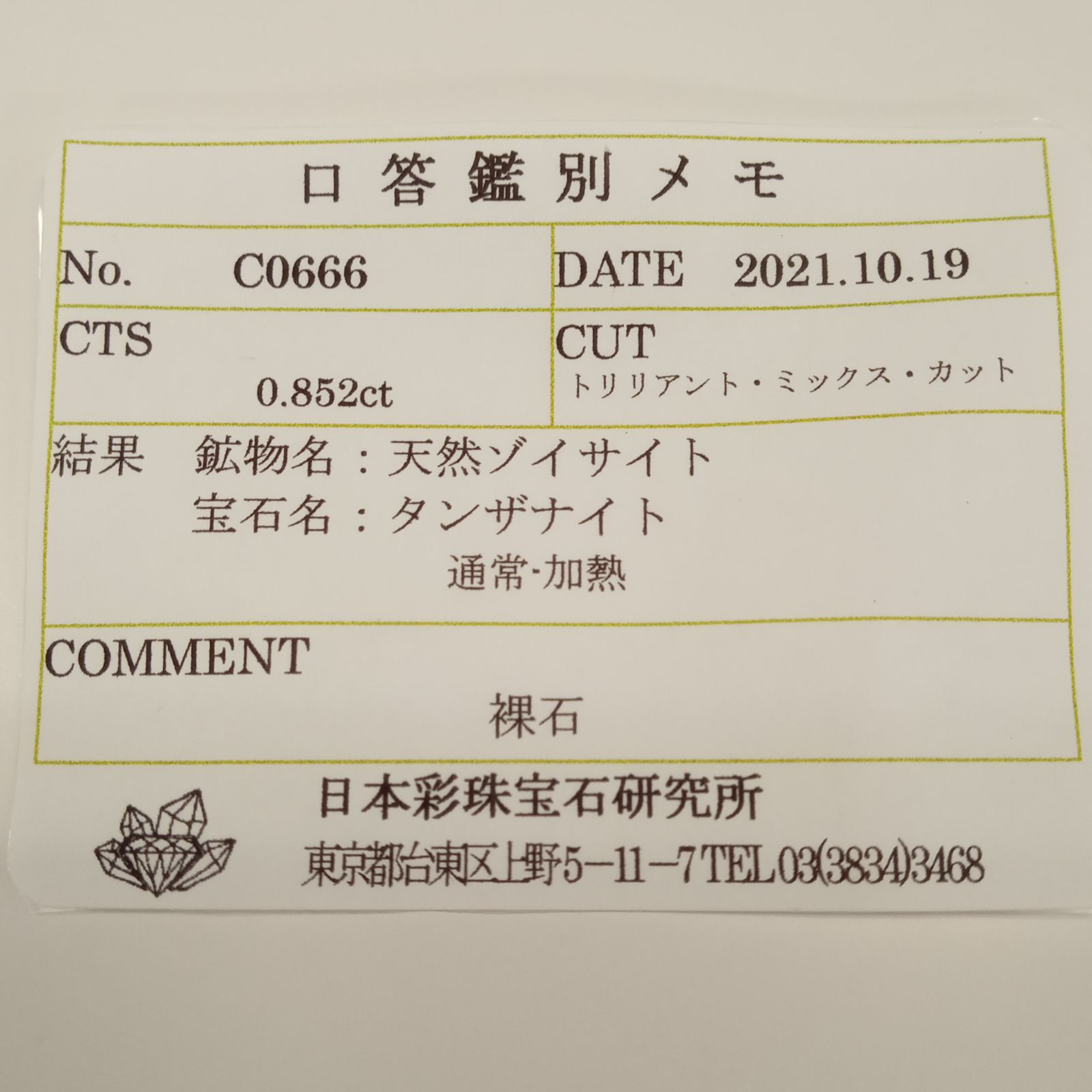 タンザナイト(宝石名タンザナイト) タンザニア産 0.852ct ソ付(彩珠)[20117453]5.6×5.7mm前後