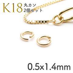 K18 丸カン 2個セット[136]0.5×1.4mm