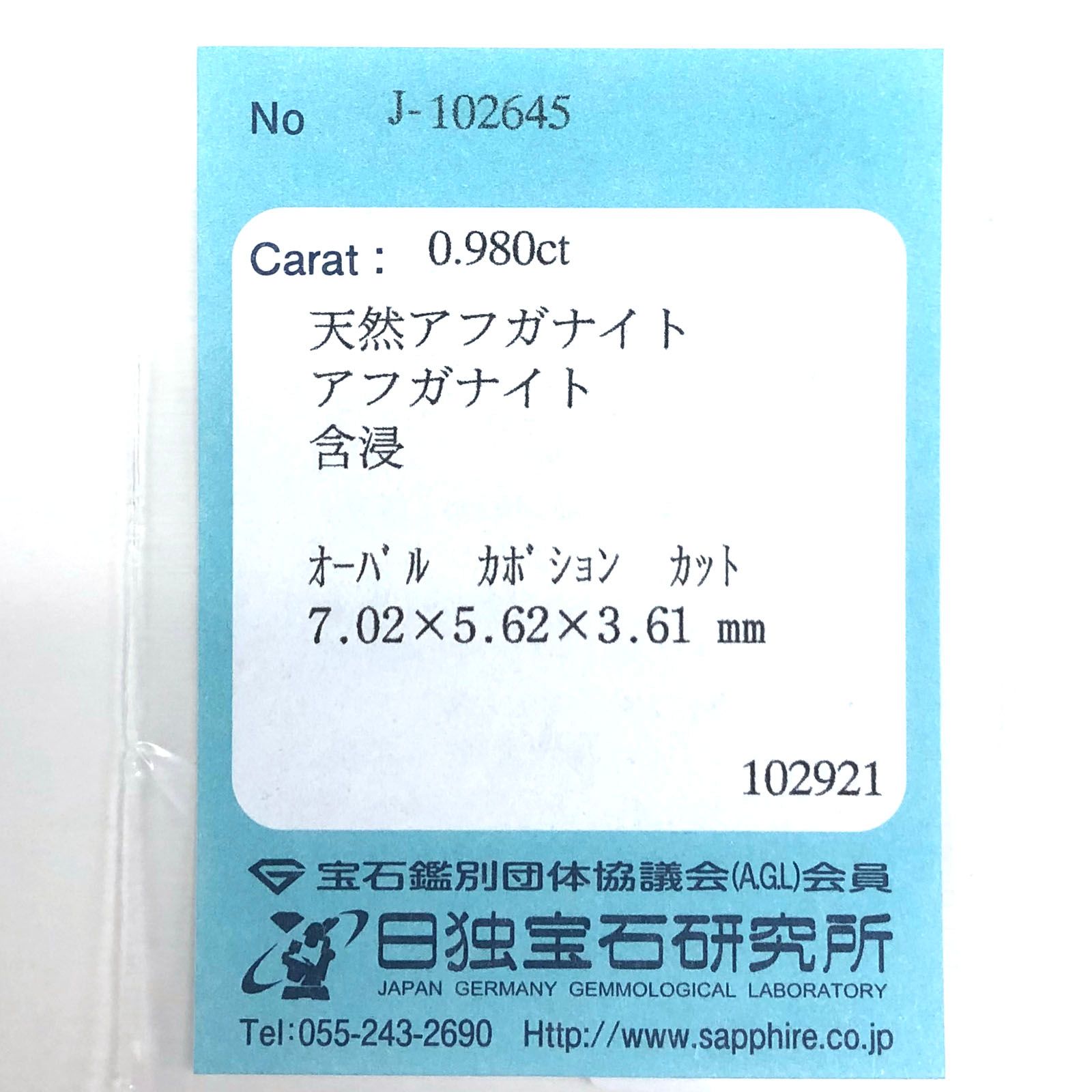 アフガナイト フルオレッセンス(宝石名アフガナイト) アフガニスタン産 0.980ct ソ付(日独)[210711682]7×5.6mm前後