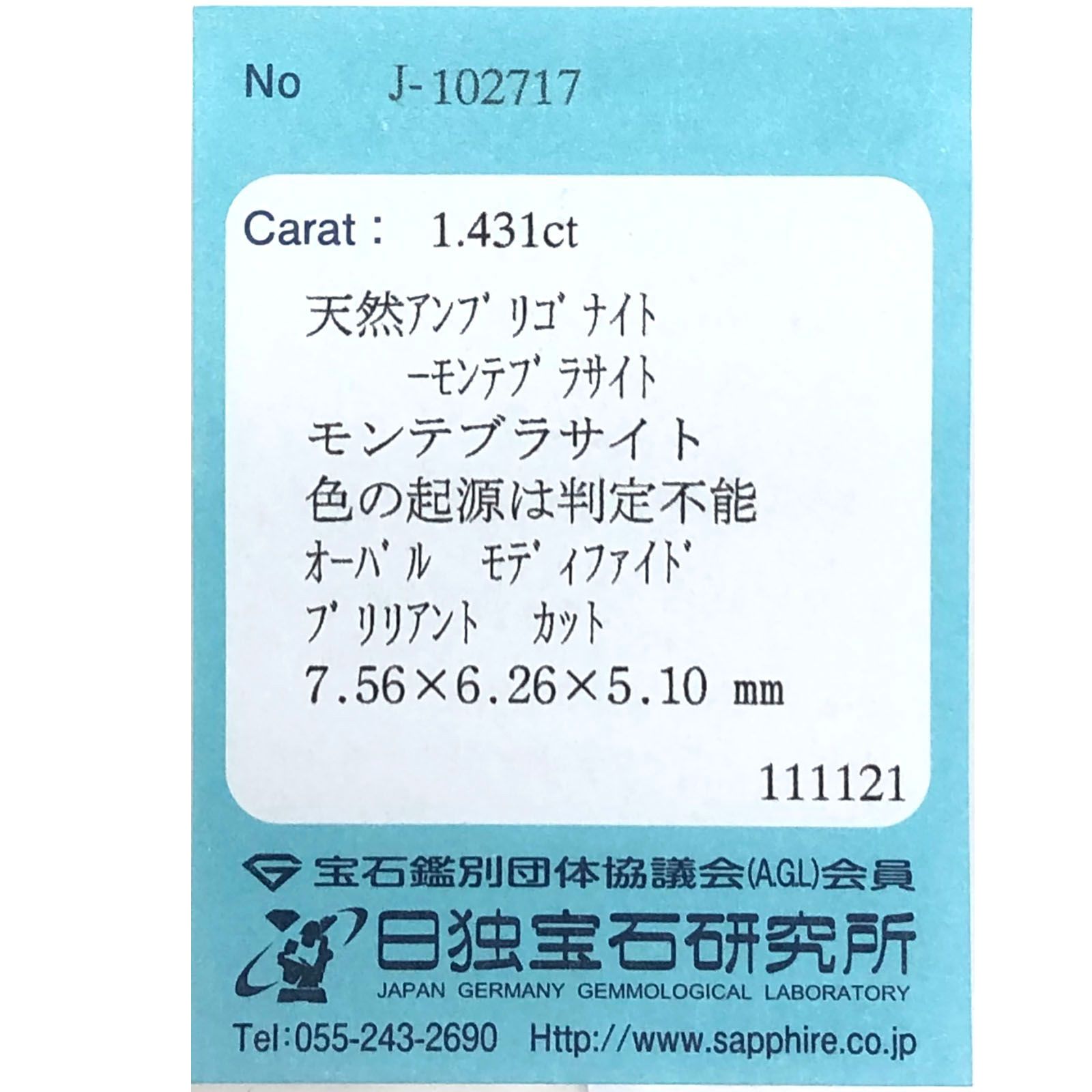 アンブリゴナイト/モンテブラサイト(宝石名モンテブラサイト)マダガスカル産 1.431ct ソ付(日独)[231023924]7.5x6.3mm前後