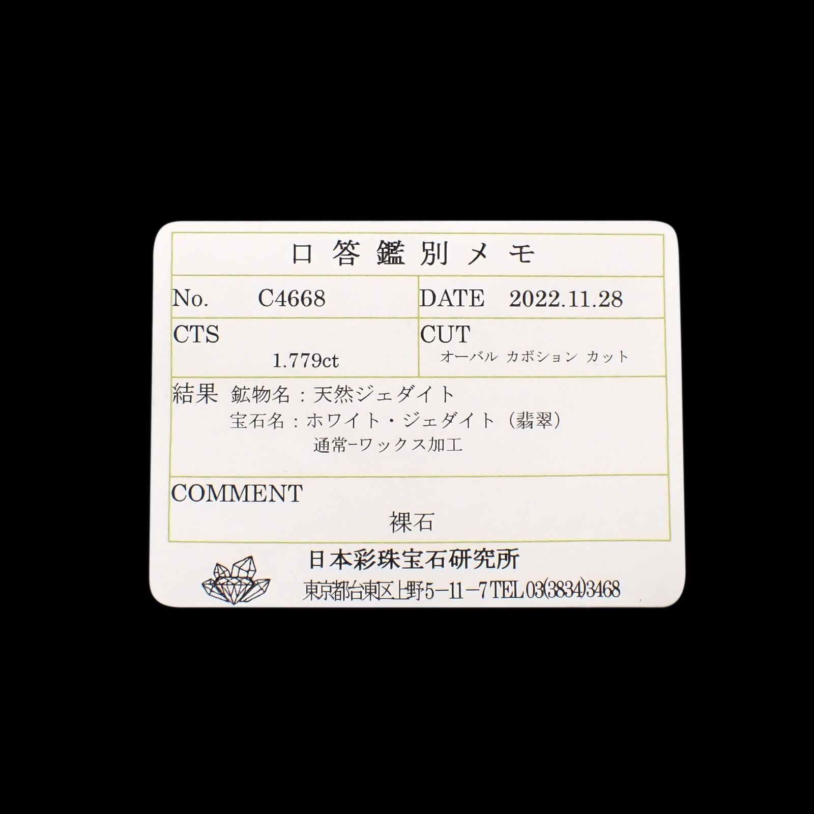 白翡翠(宝石名ホワイト・ジェダイト(翡翠))ビルマ産 1.779ct ソ