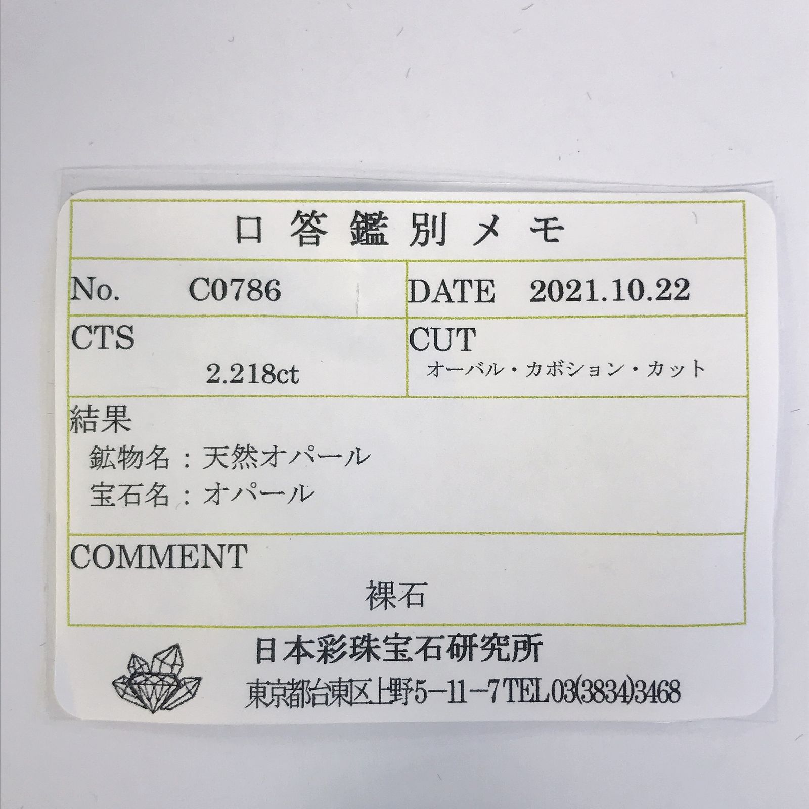 メキシコオパール(宝石名オパール) メキシコ産 2.218ct ソ付(彩珠)[210712137]10.8×6.3mm前後